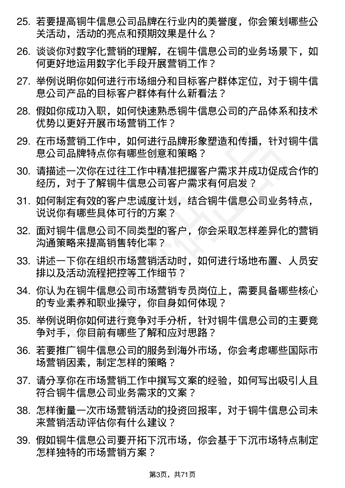 48道铜牛信息市场营销专员岗位面试题库及参考回答含考察点分析