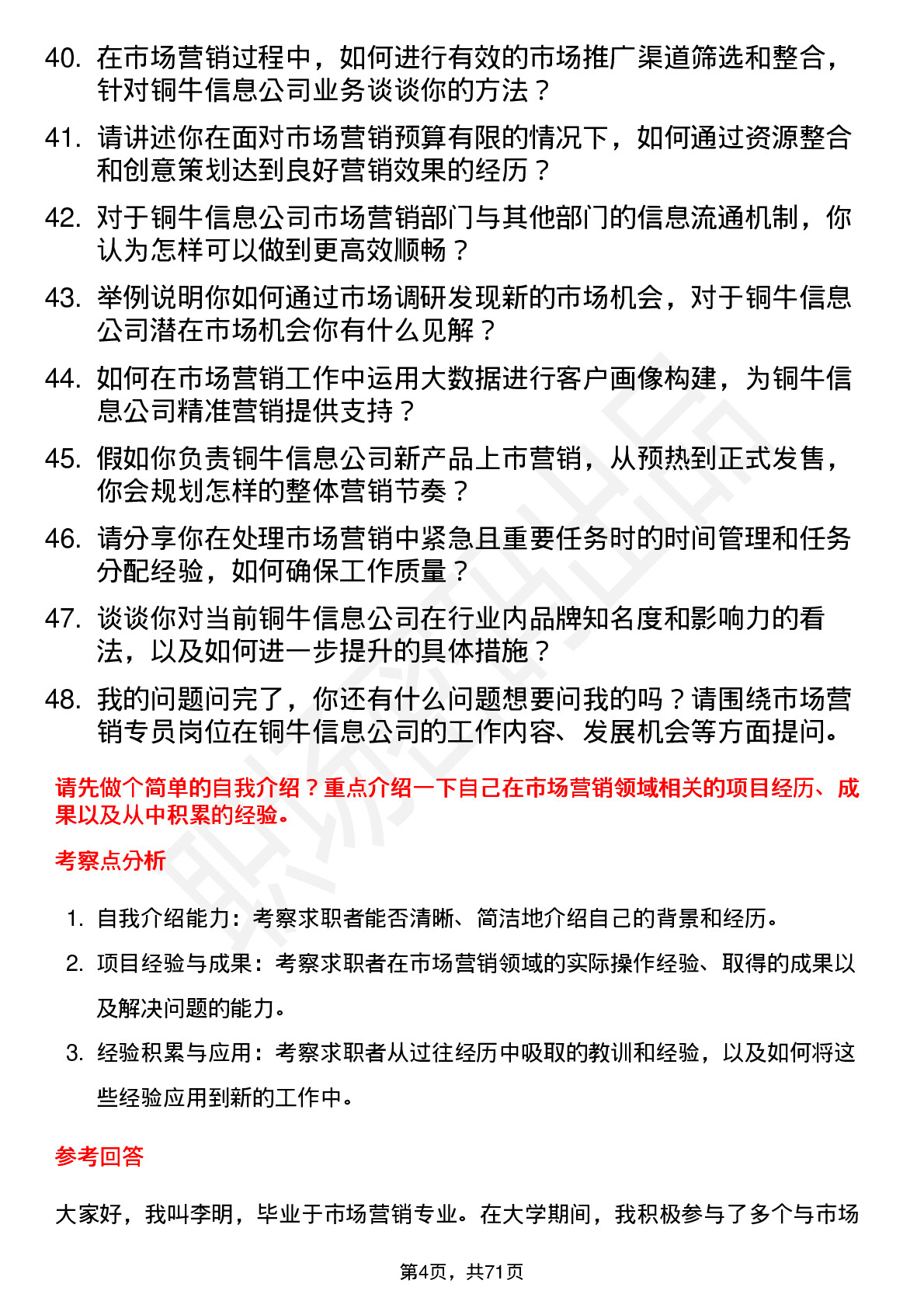 48道铜牛信息市场营销专员岗位面试题库及参考回答含考察点分析