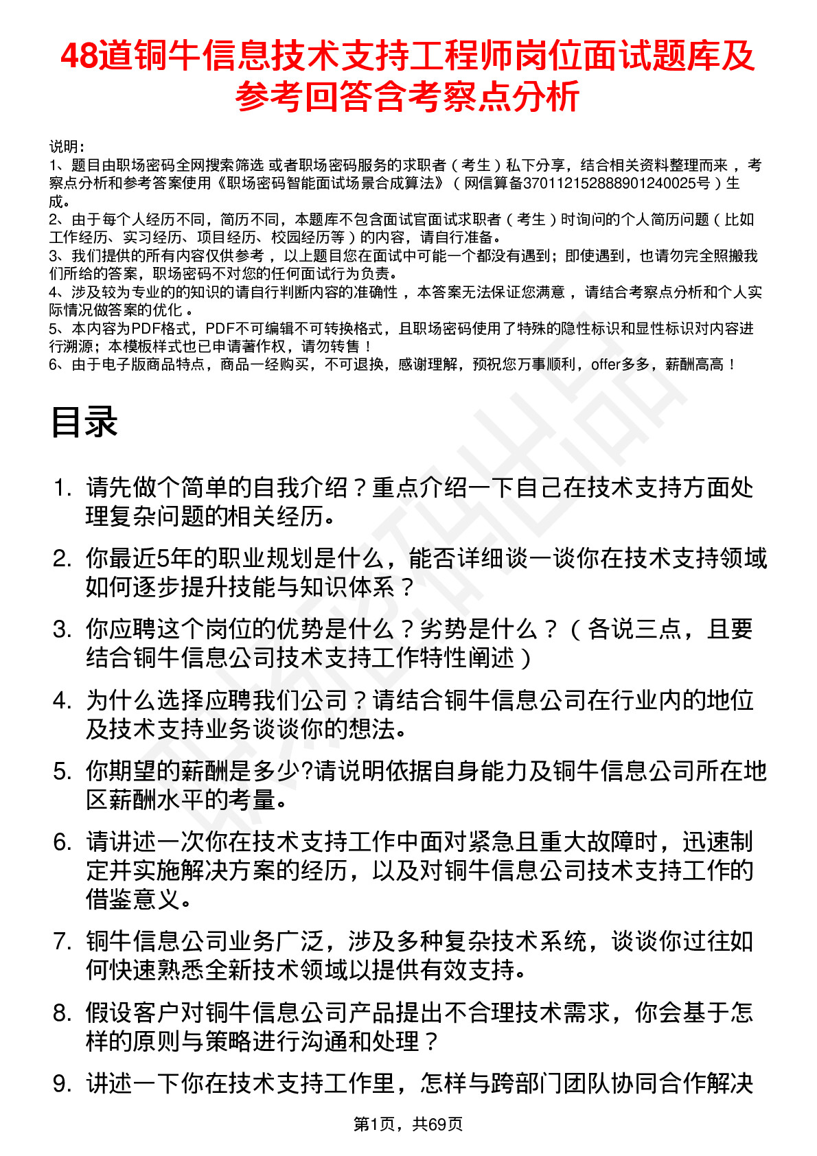 48道铜牛信息技术支持工程师岗位面试题库及参考回答含考察点分析