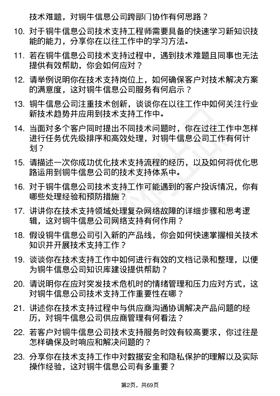 48道铜牛信息技术支持工程师岗位面试题库及参考回答含考察点分析