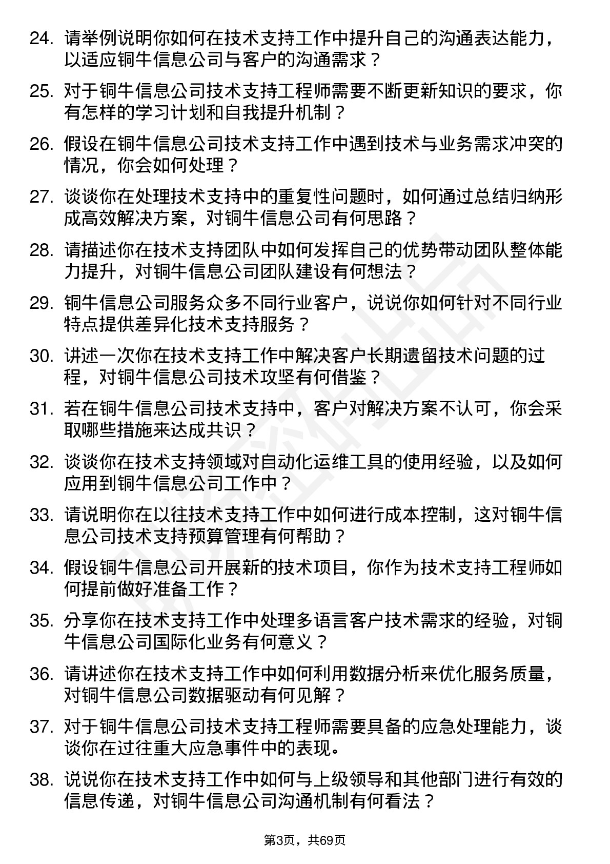 48道铜牛信息技术支持工程师岗位面试题库及参考回答含考察点分析