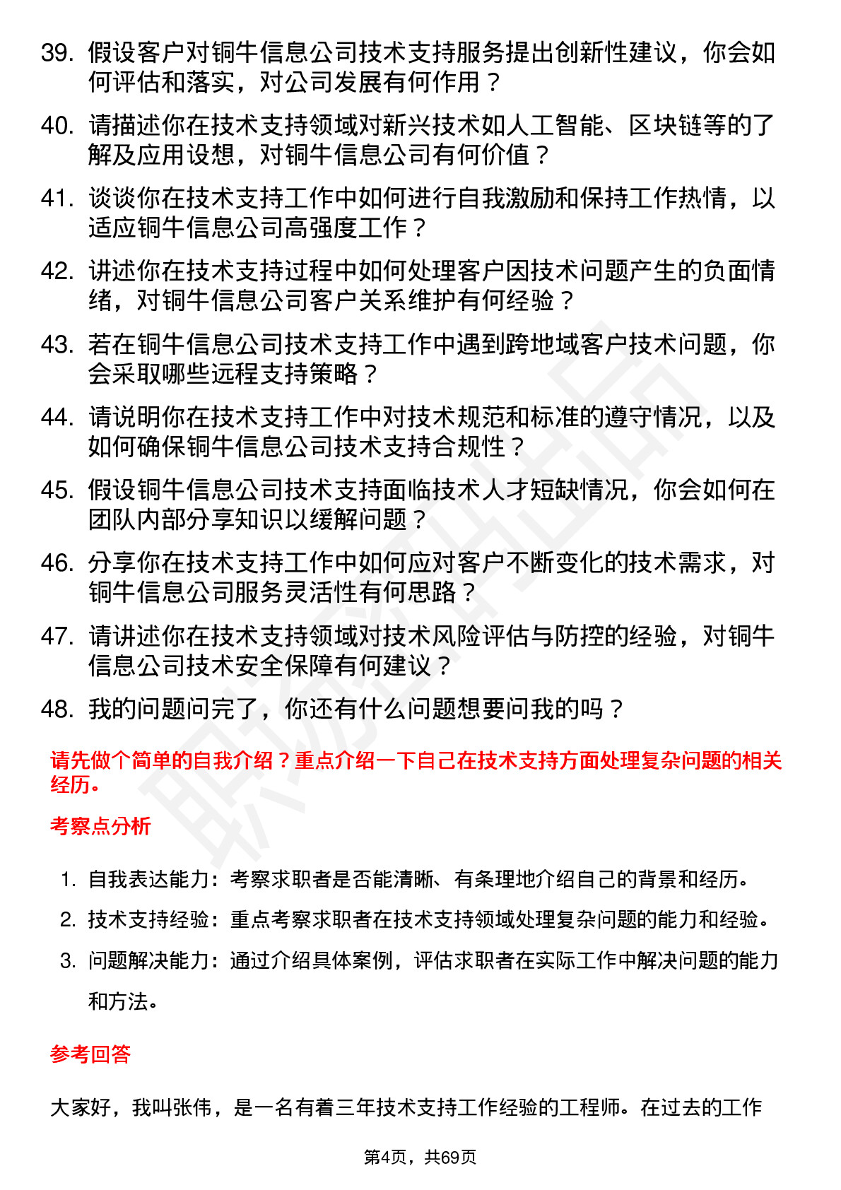 48道铜牛信息技术支持工程师岗位面试题库及参考回答含考察点分析