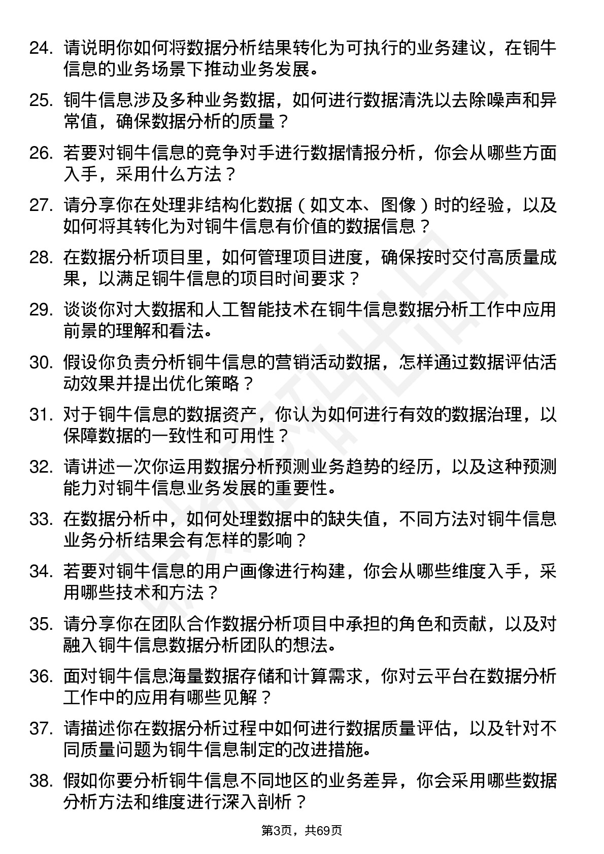 48道铜牛信息数据分析师岗位面试题库及参考回答含考察点分析