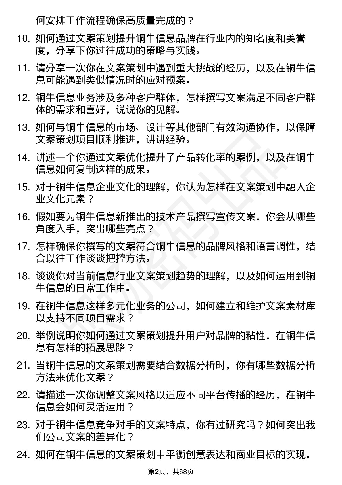 48道铜牛信息文案策划专员岗位面试题库及参考回答含考察点分析