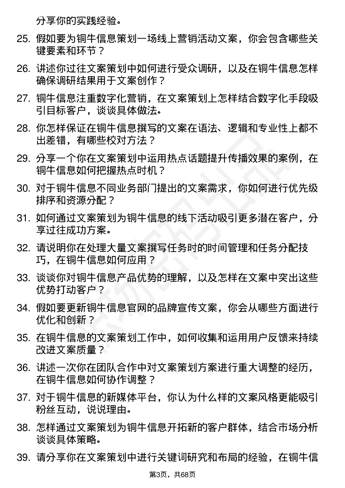 48道铜牛信息文案策划专员岗位面试题库及参考回答含考察点分析