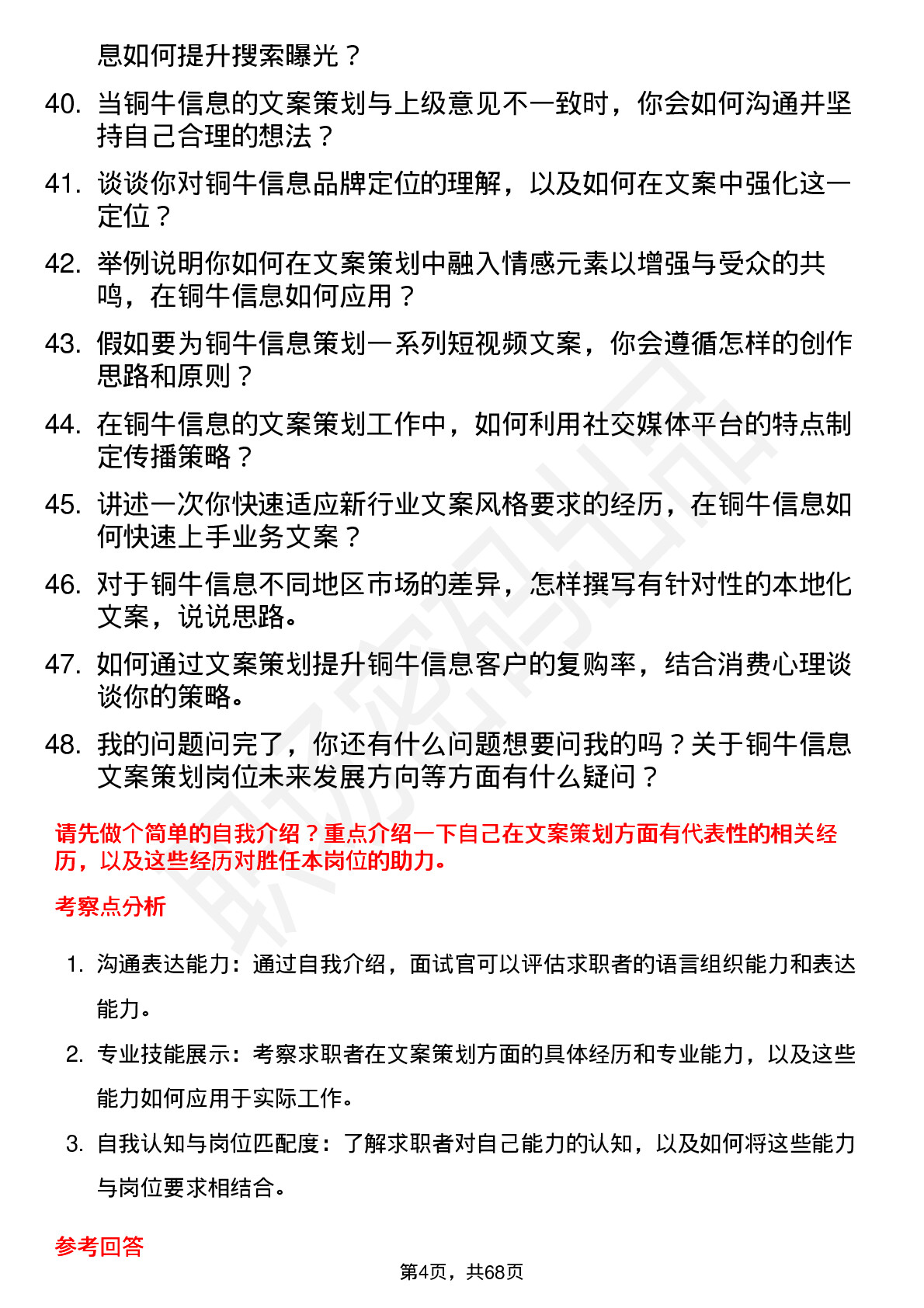 48道铜牛信息文案策划专员岗位面试题库及参考回答含考察点分析