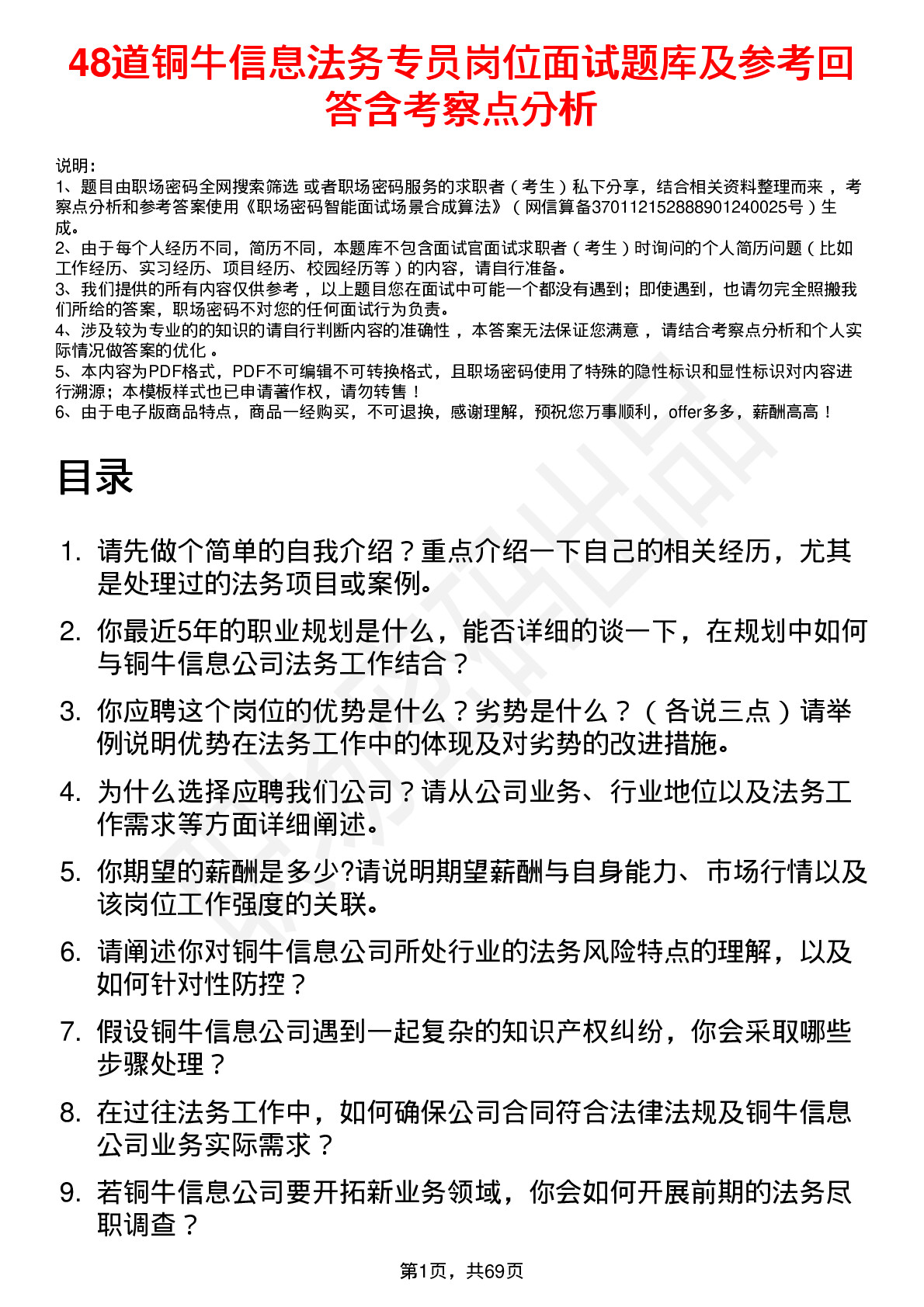 48道铜牛信息法务专员岗位面试题库及参考回答含考察点分析