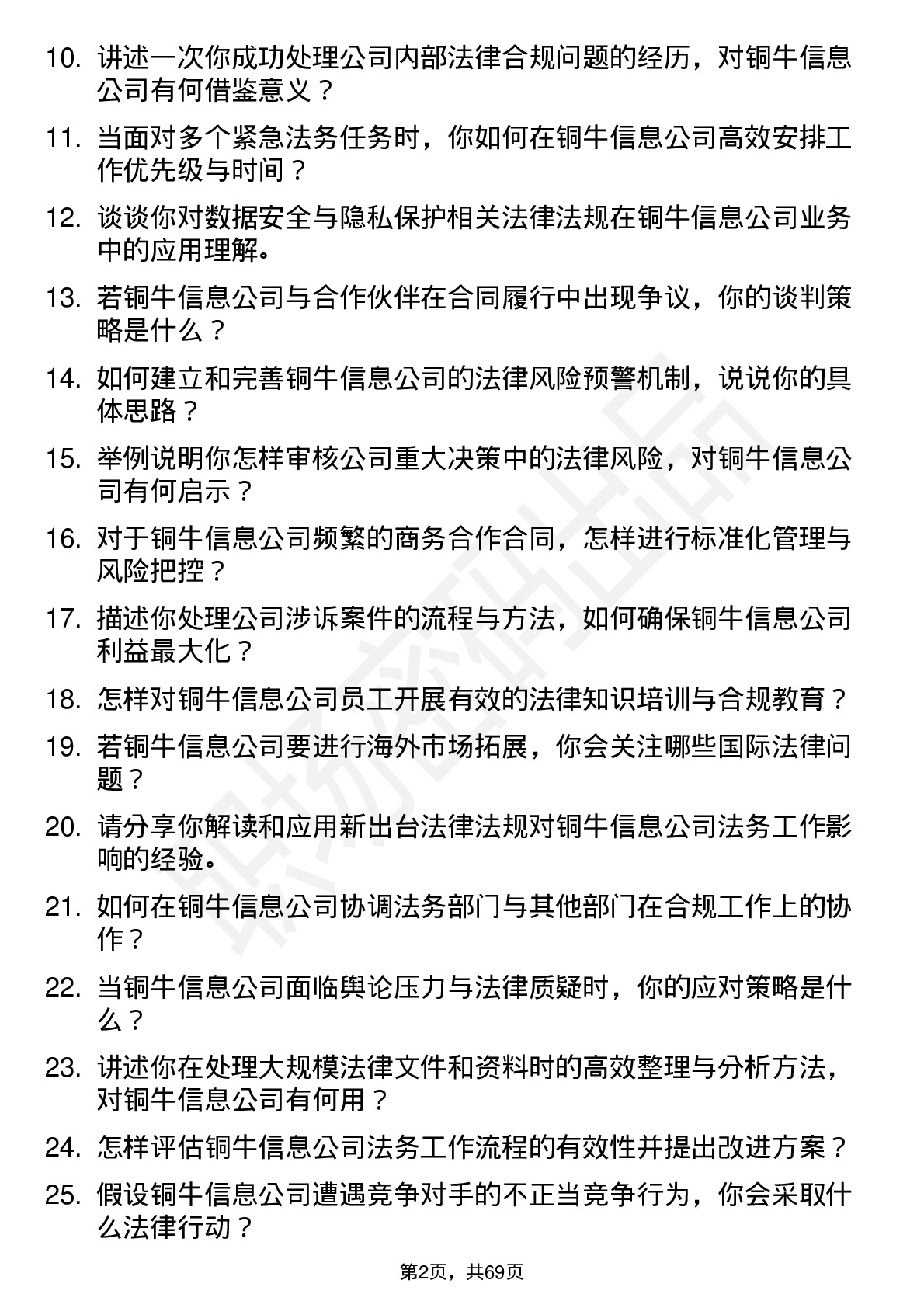 48道铜牛信息法务专员岗位面试题库及参考回答含考察点分析