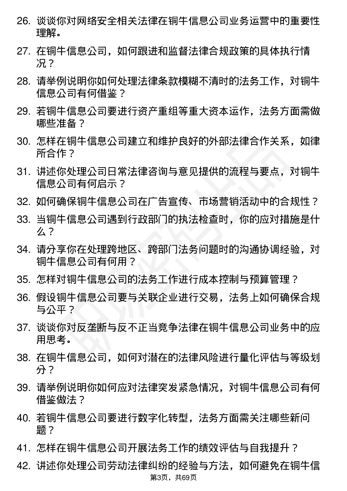 48道铜牛信息法务专员岗位面试题库及参考回答含考察点分析