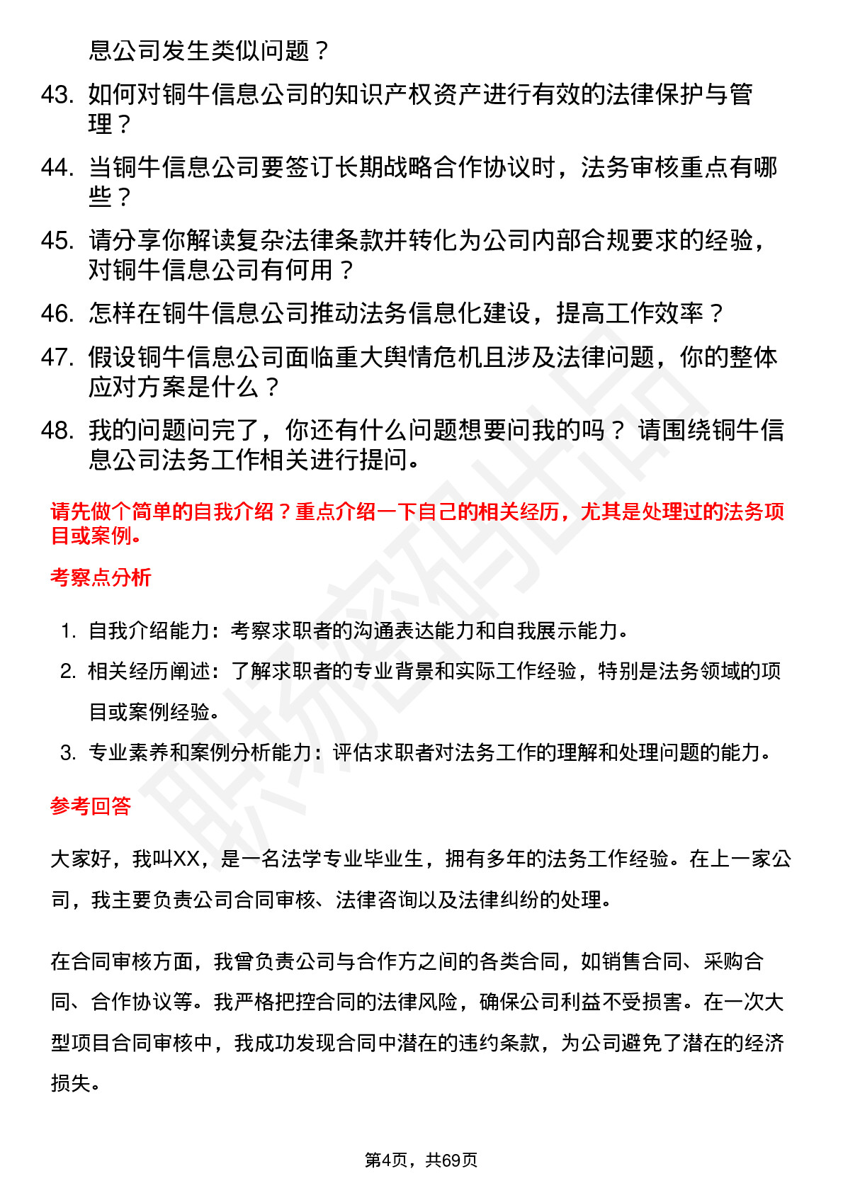 48道铜牛信息法务专员岗位面试题库及参考回答含考察点分析