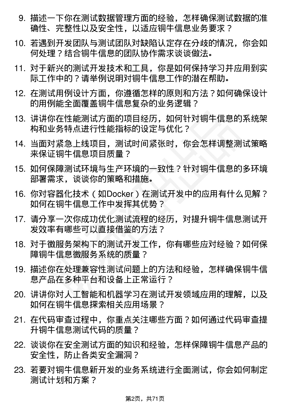 48道铜牛信息测试开发工程师岗位面试题库及参考回答含考察点分析