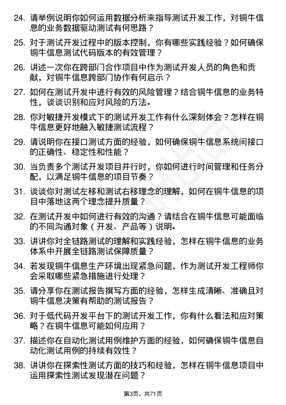 48道铜牛信息测试开发工程师岗位面试题库及参考回答含考察点分析