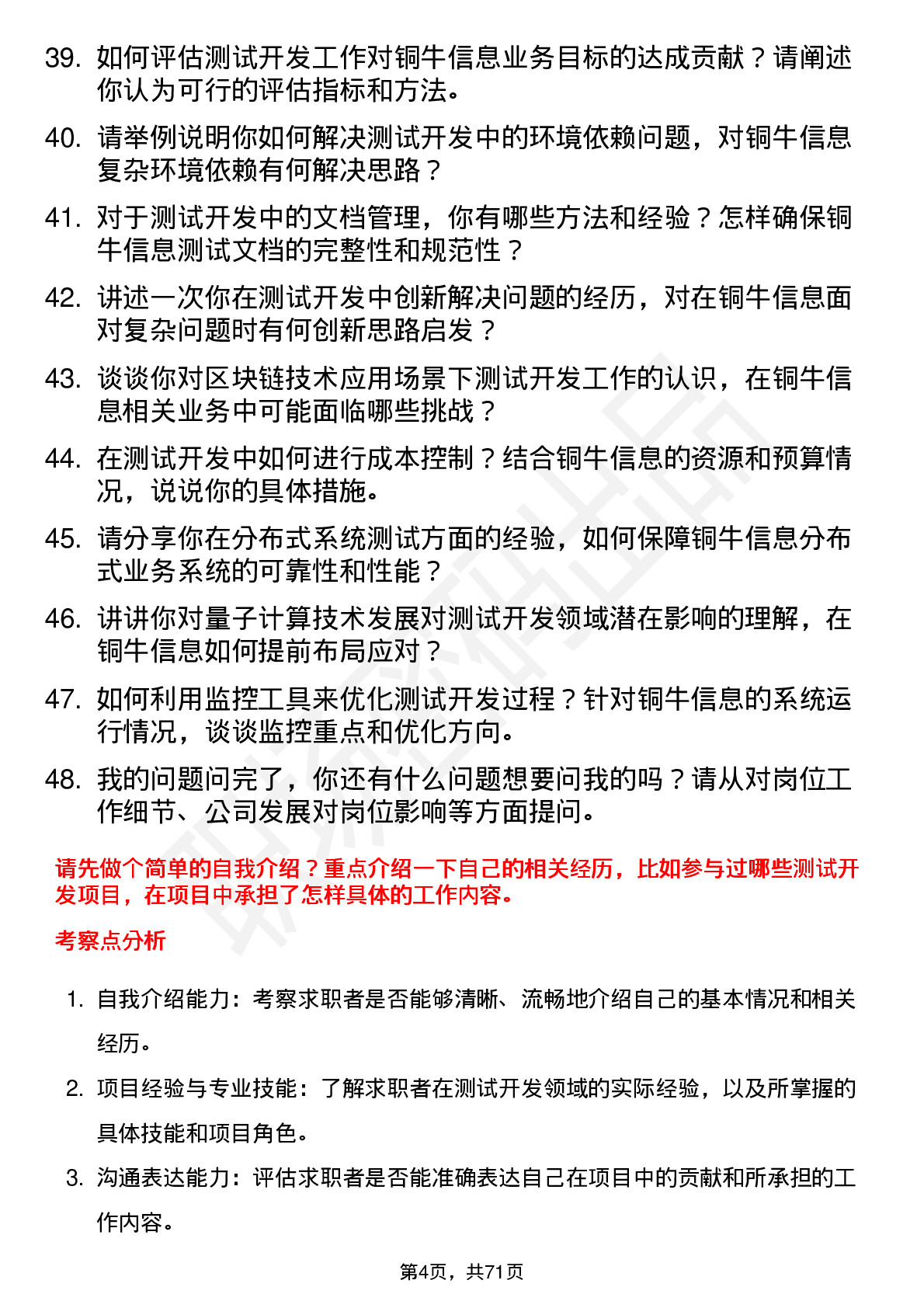 48道铜牛信息测试开发工程师岗位面试题库及参考回答含考察点分析