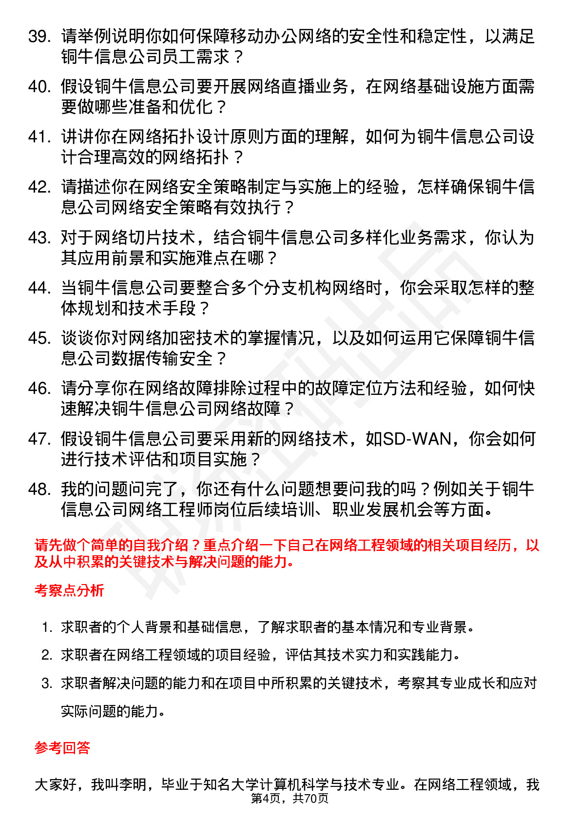 48道铜牛信息网络工程师岗位面试题库及参考回答含考察点分析