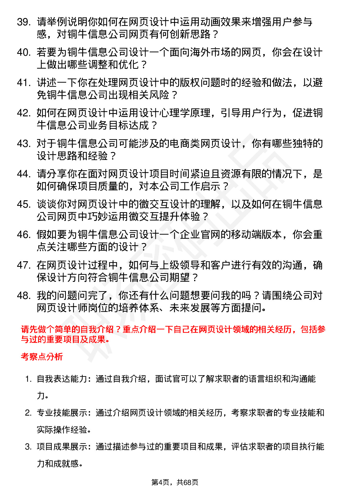 48道铜牛信息网页设计师岗位面试题库及参考回答含考察点分析