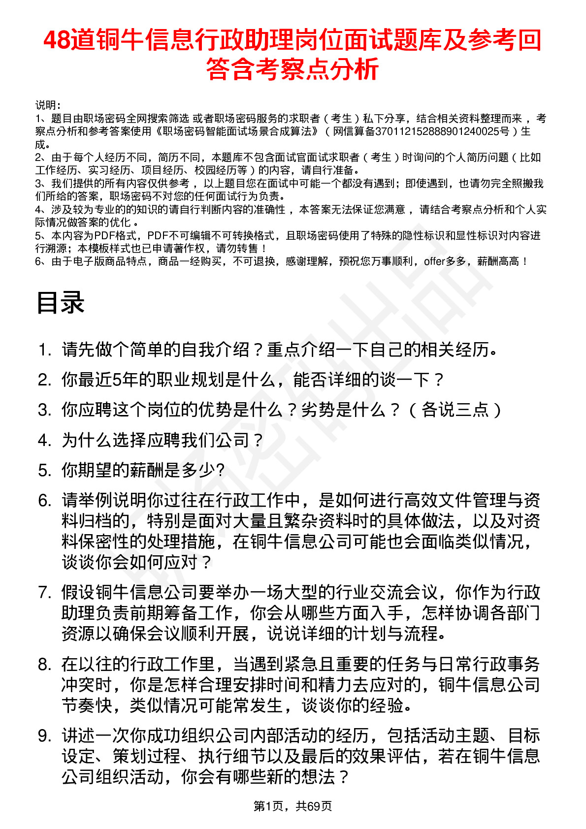 48道铜牛信息行政助理岗位面试题库及参考回答含考察点分析