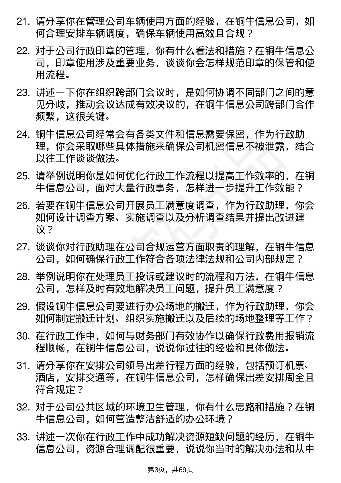 48道铜牛信息行政助理岗位面试题库及参考回答含考察点分析