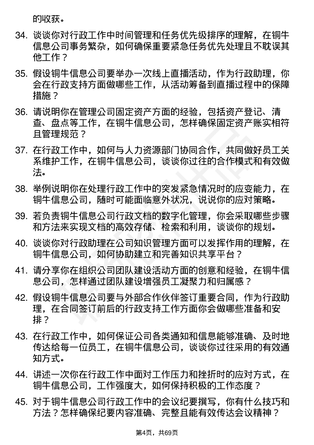 48道铜牛信息行政助理岗位面试题库及参考回答含考察点分析