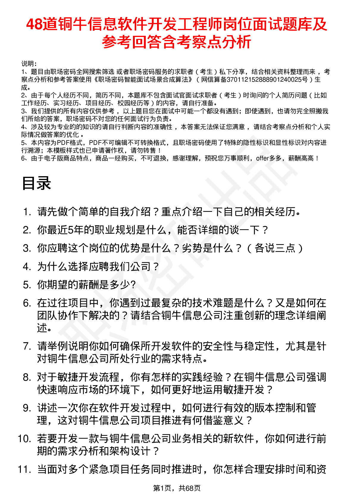 48道铜牛信息软件开发工程师岗位面试题库及参考回答含考察点分析