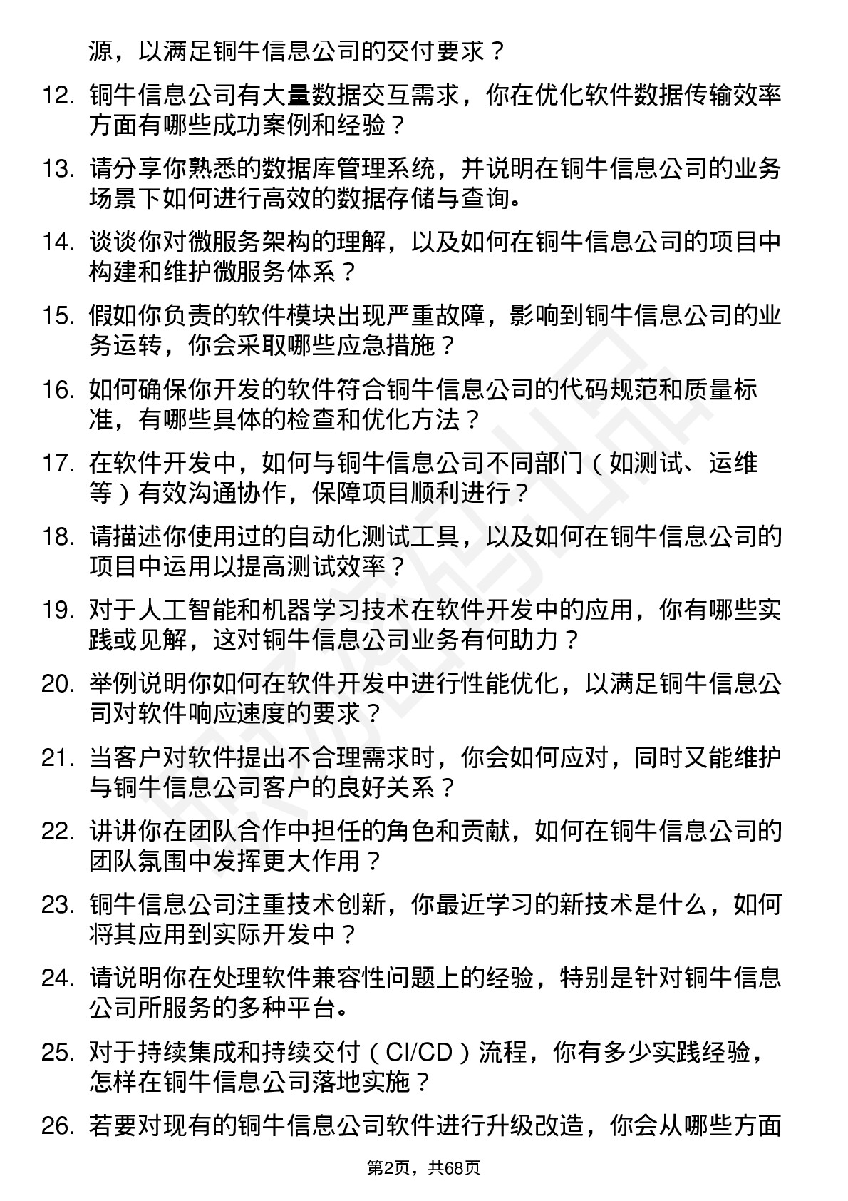 48道铜牛信息软件开发工程师岗位面试题库及参考回答含考察点分析