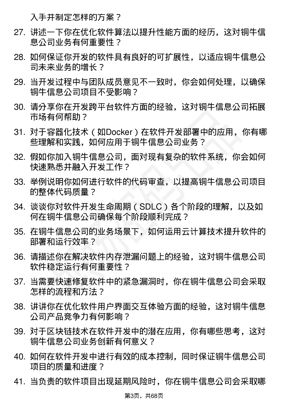 48道铜牛信息软件开发工程师岗位面试题库及参考回答含考察点分析