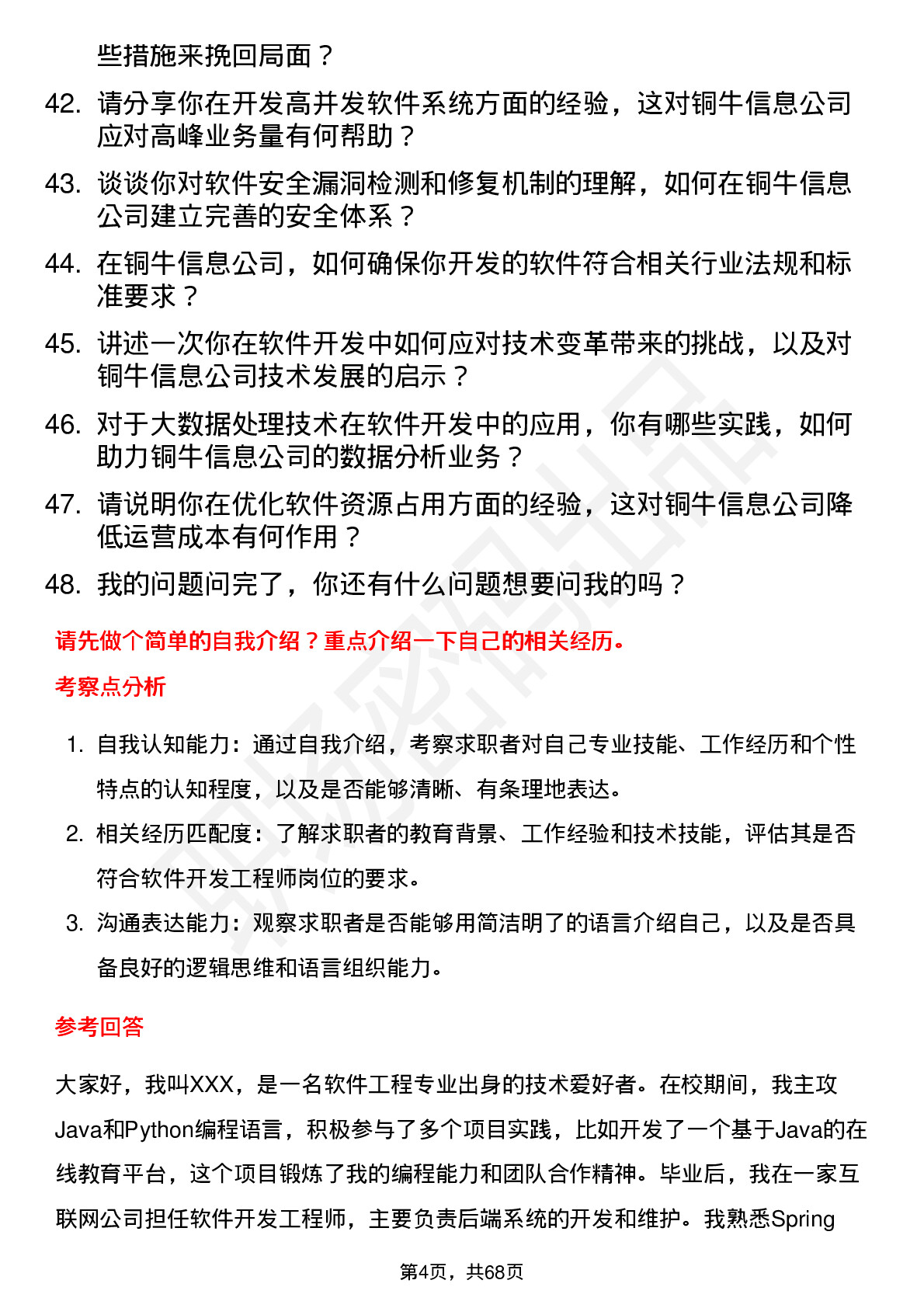 48道铜牛信息软件开发工程师岗位面试题库及参考回答含考察点分析