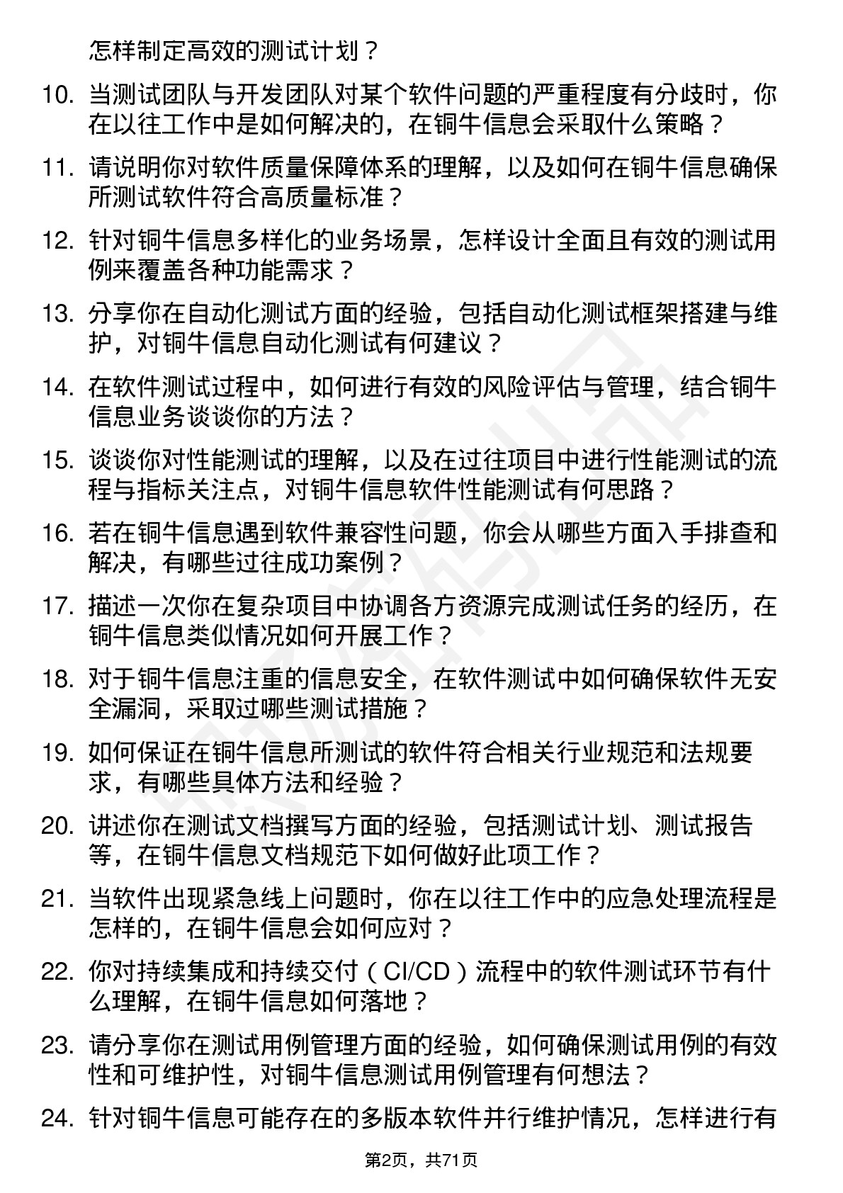 48道铜牛信息软件测试工程师岗位面试题库及参考回答含考察点分析