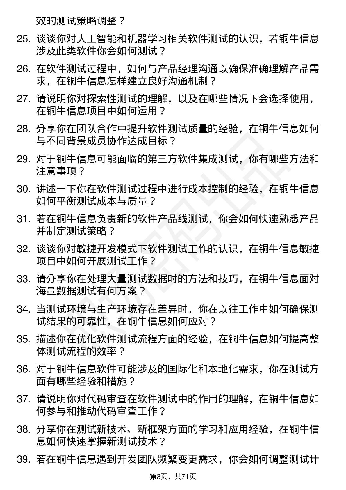 48道铜牛信息软件测试工程师岗位面试题库及参考回答含考察点分析