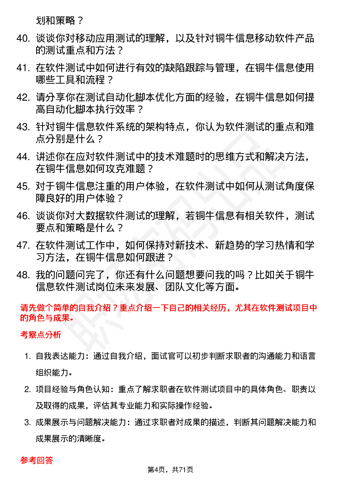 48道铜牛信息软件测试工程师岗位面试题库及参考回答含考察点分析