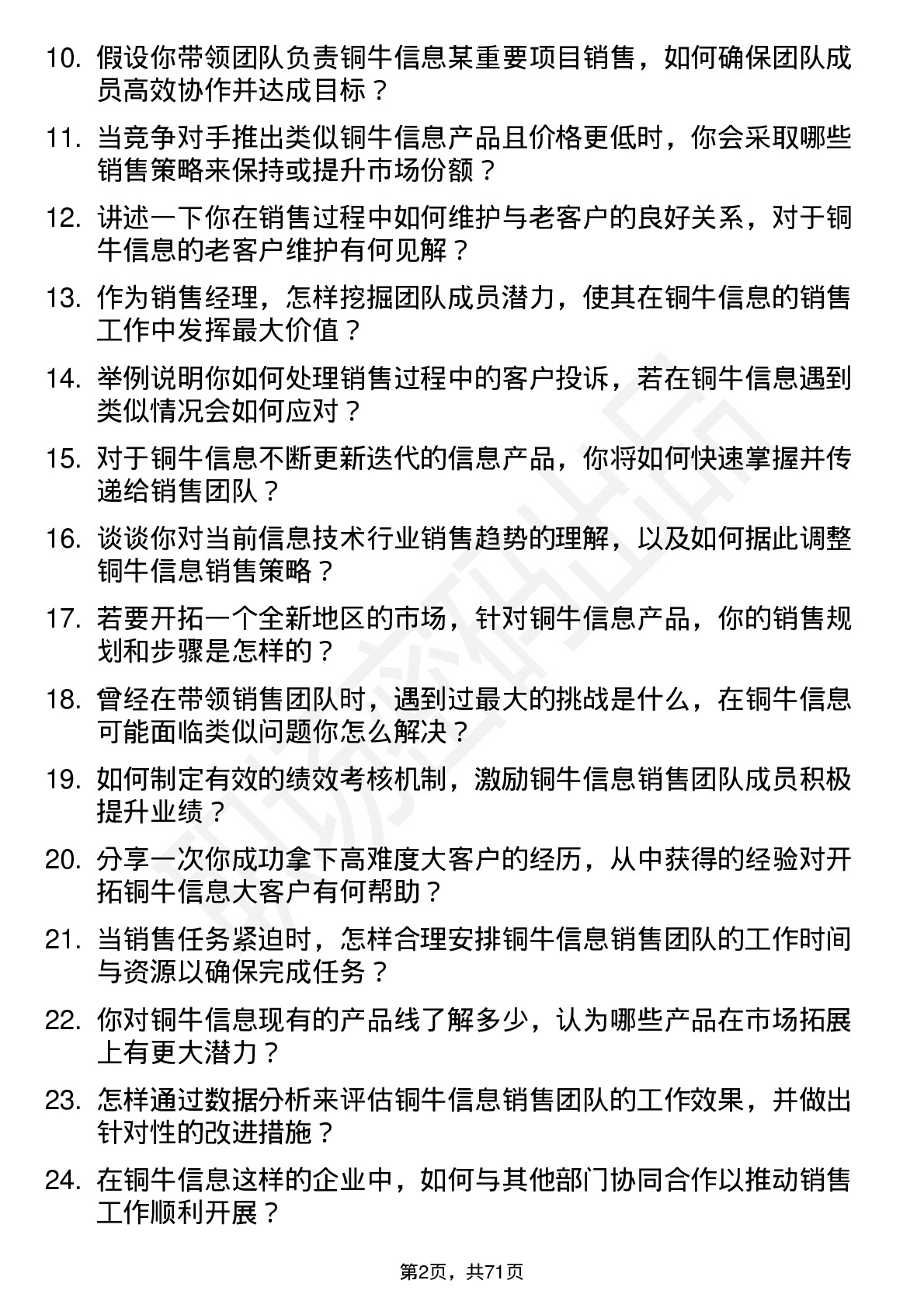 48道铜牛信息销售经理岗位面试题库及参考回答含考察点分析