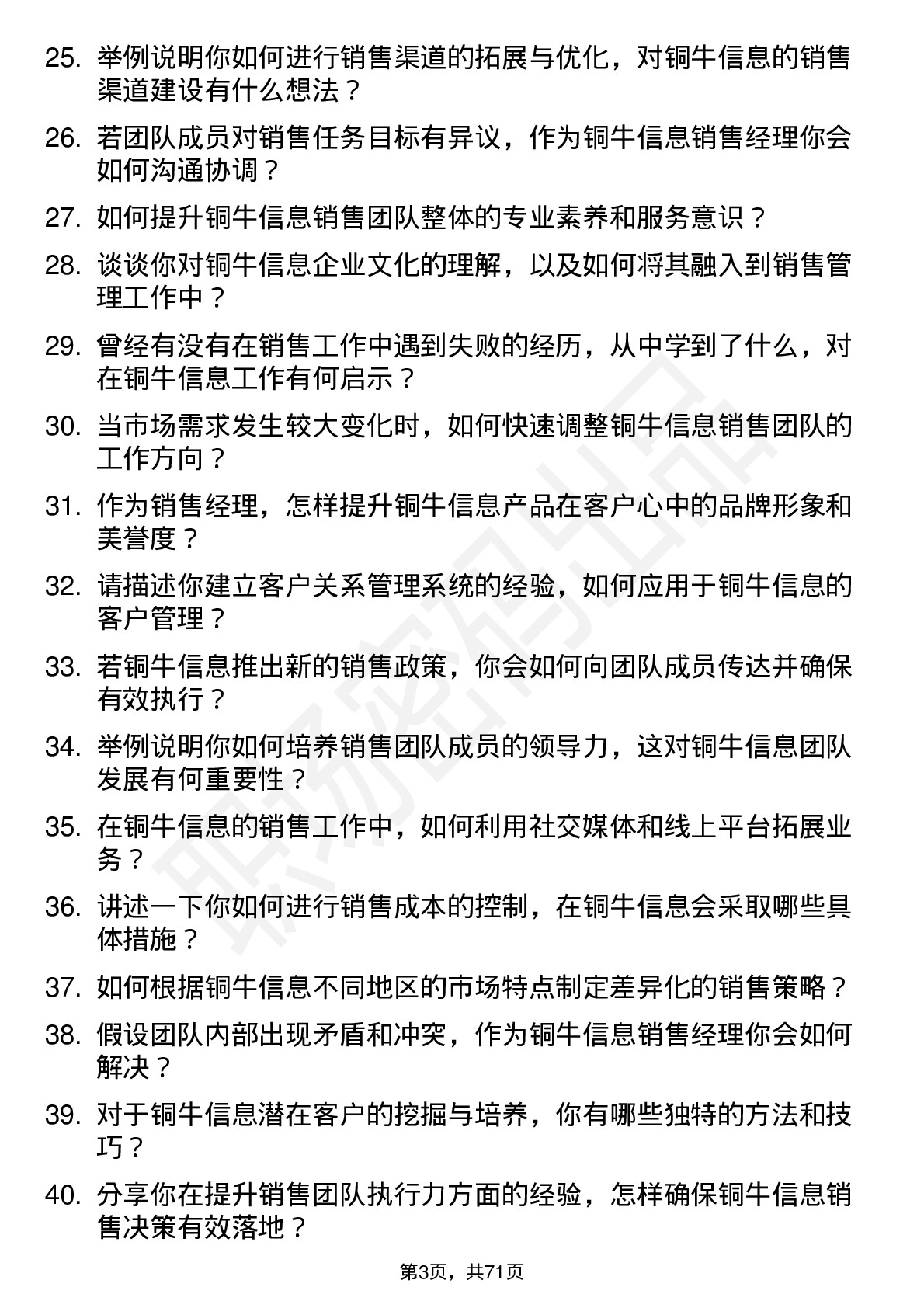 48道铜牛信息销售经理岗位面试题库及参考回答含考察点分析