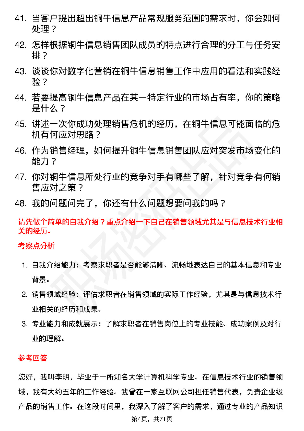 48道铜牛信息销售经理岗位面试题库及参考回答含考察点分析