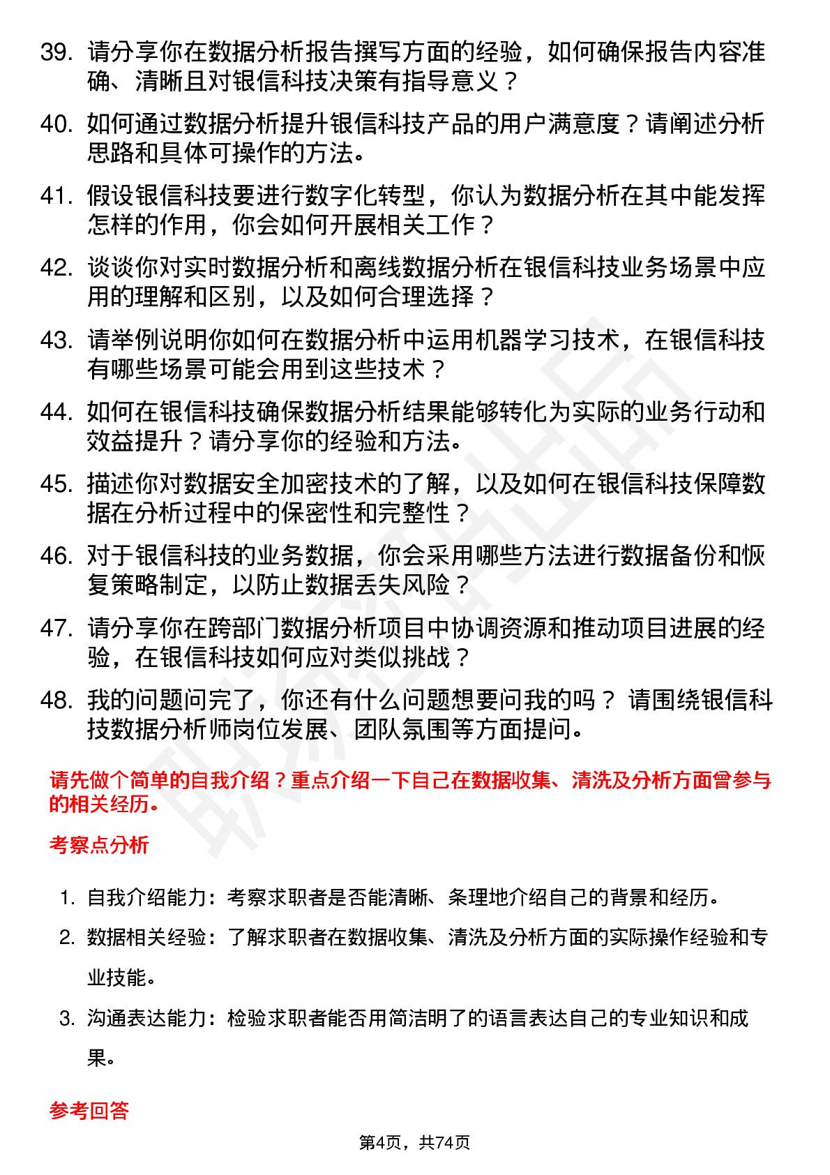 48道银信科技数据分析师岗位面试题库及参考回答含考察点分析