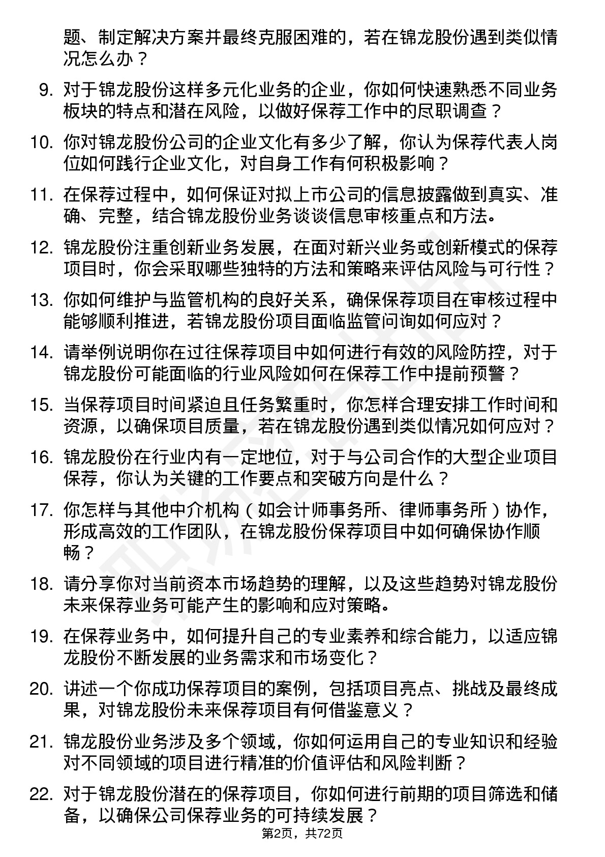 48道锦龙股份保荐代表人岗位面试题库及参考回答含考察点分析