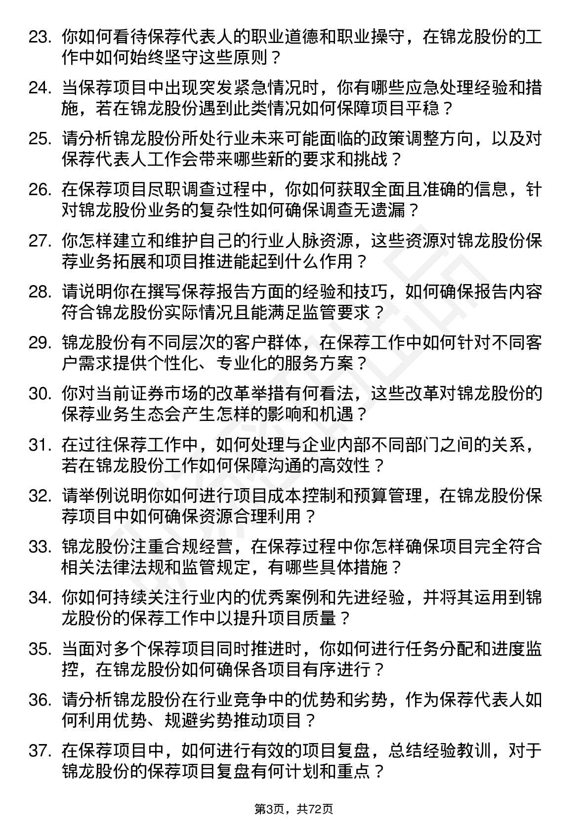 48道锦龙股份保荐代表人岗位面试题库及参考回答含考察点分析