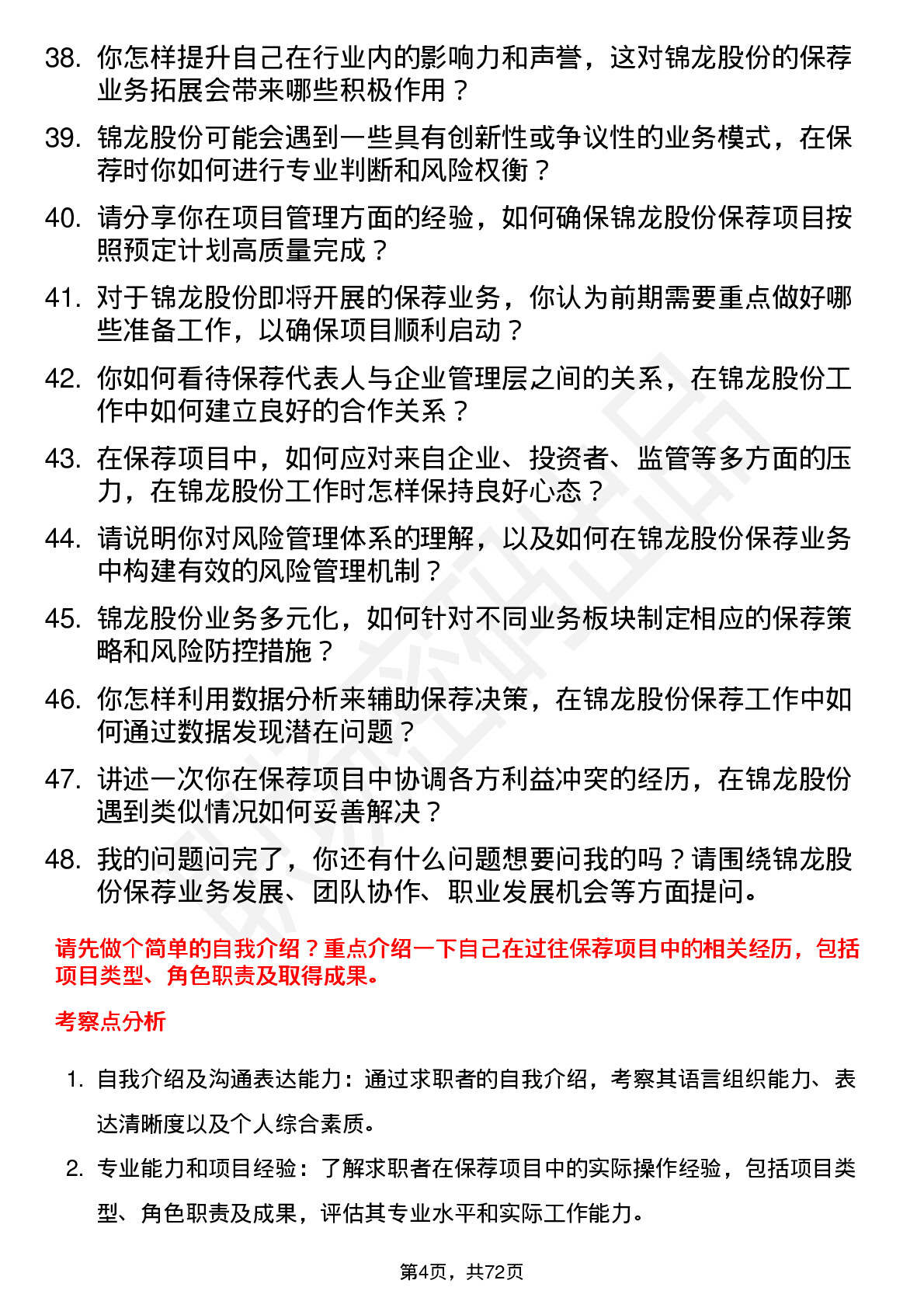 48道锦龙股份保荐代表人岗位面试题库及参考回答含考察点分析