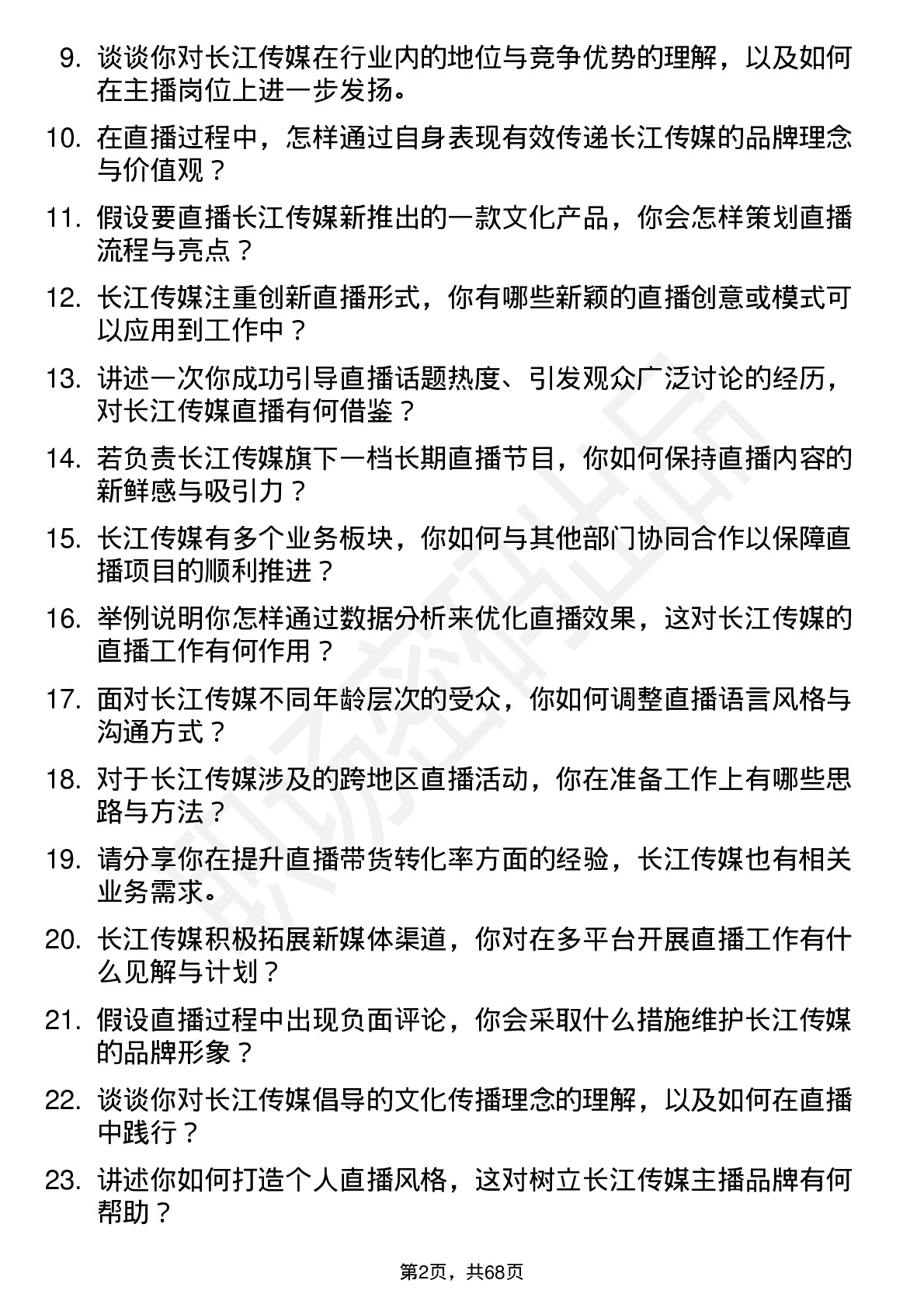 48道长江传媒主播岗位面试题库及参考回答含考察点分析