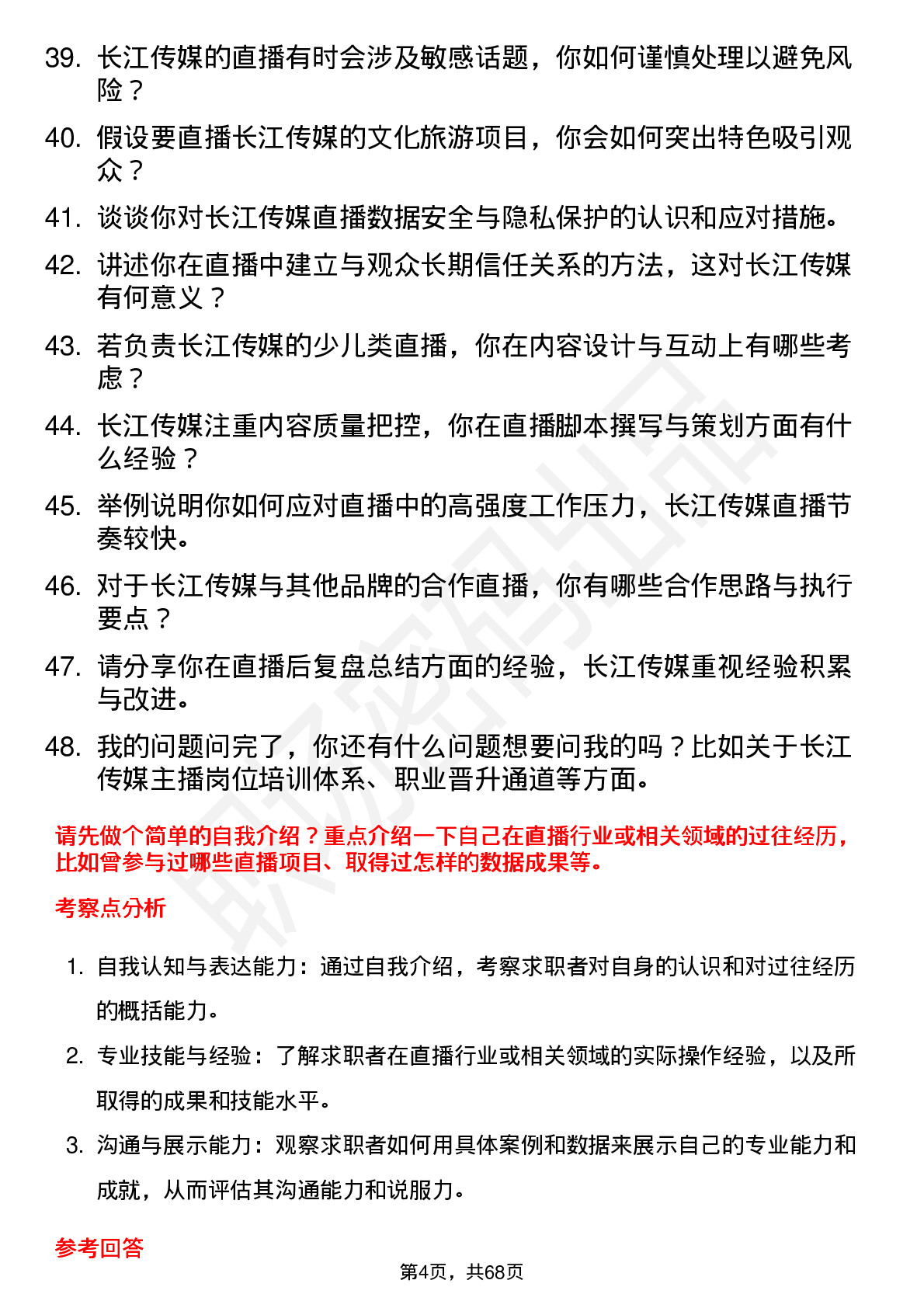 48道长江传媒主播岗位面试题库及参考回答含考察点分析