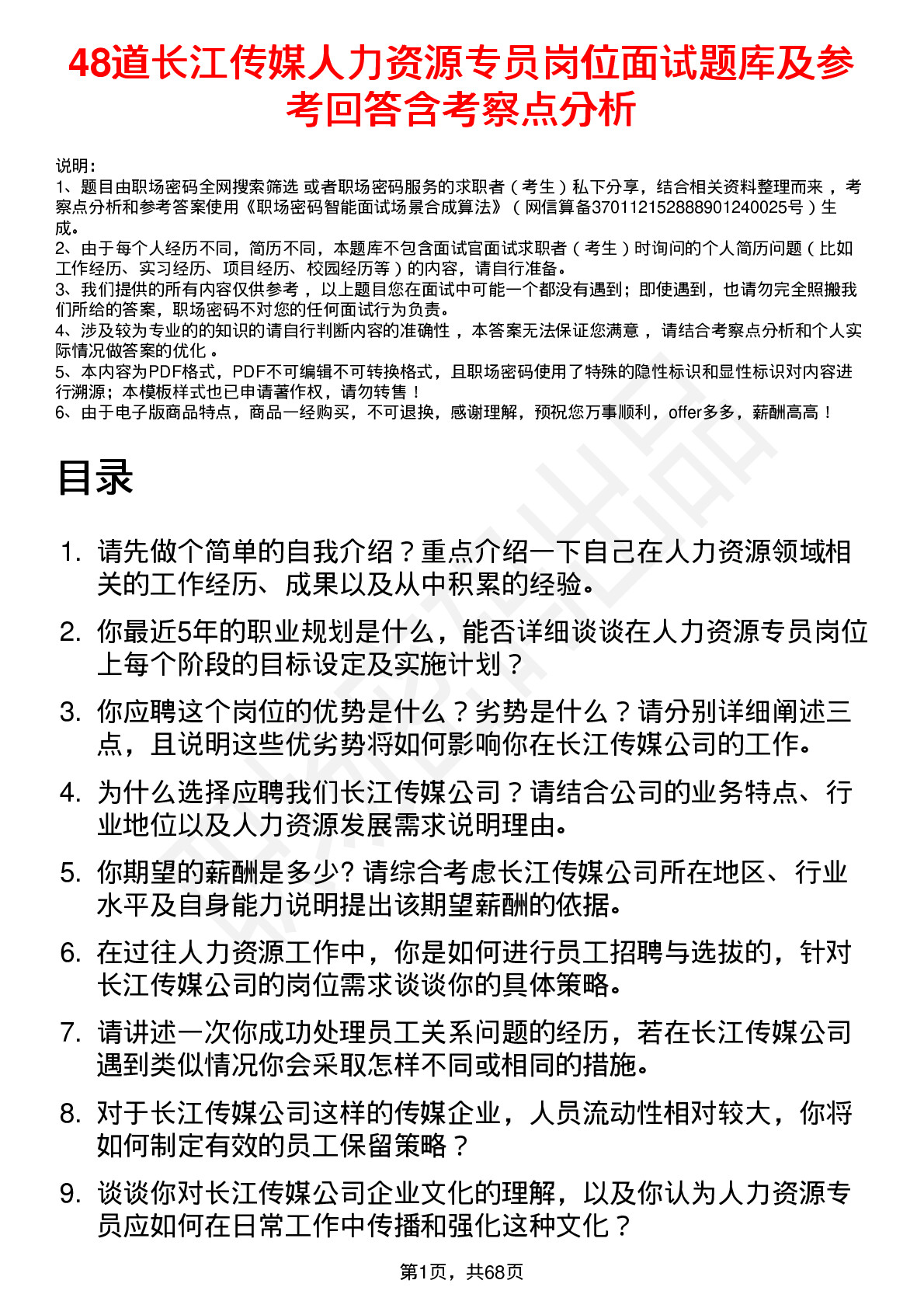 48道长江传媒人力资源专员岗位面试题库及参考回答含考察点分析