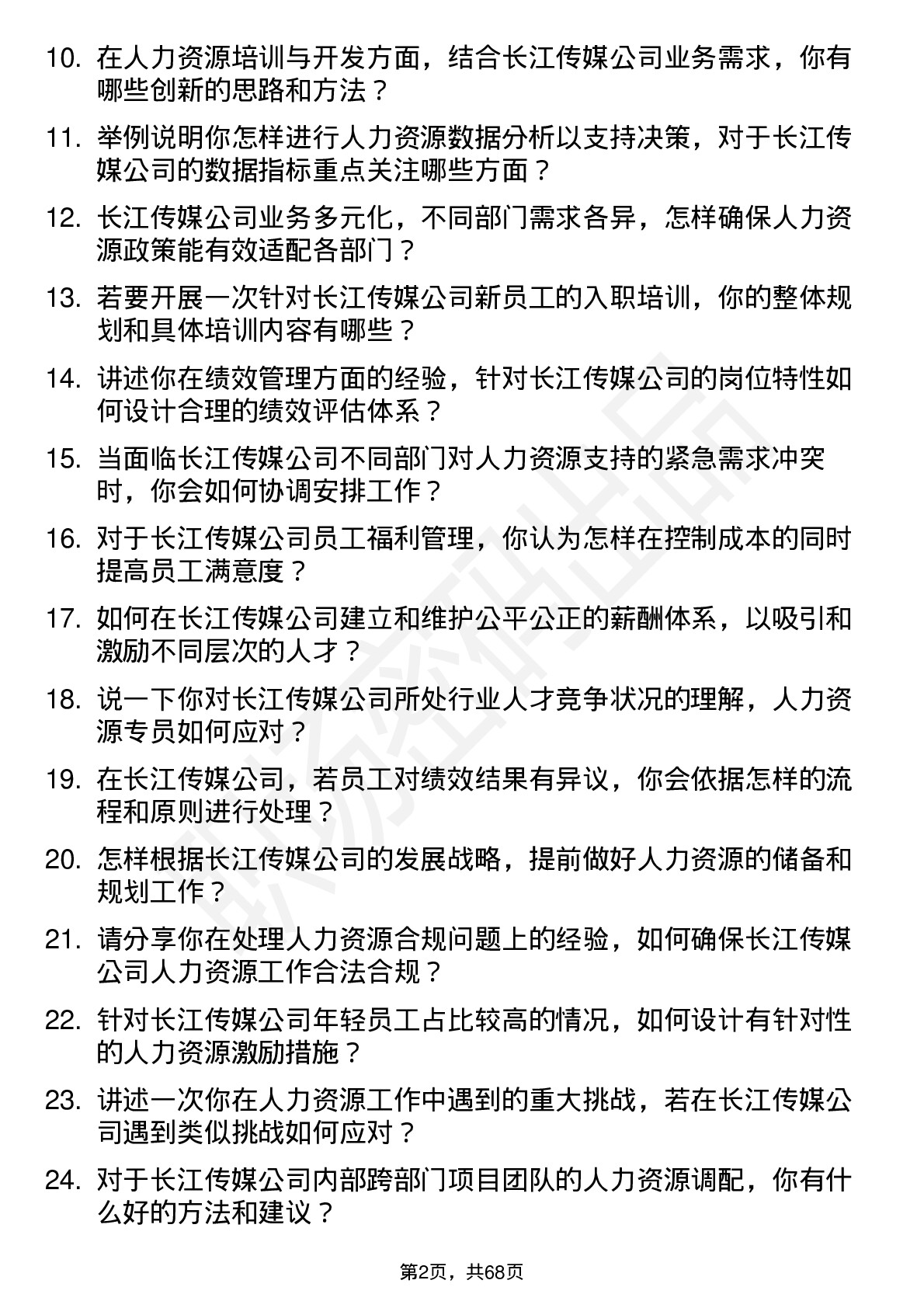 48道长江传媒人力资源专员岗位面试题库及参考回答含考察点分析