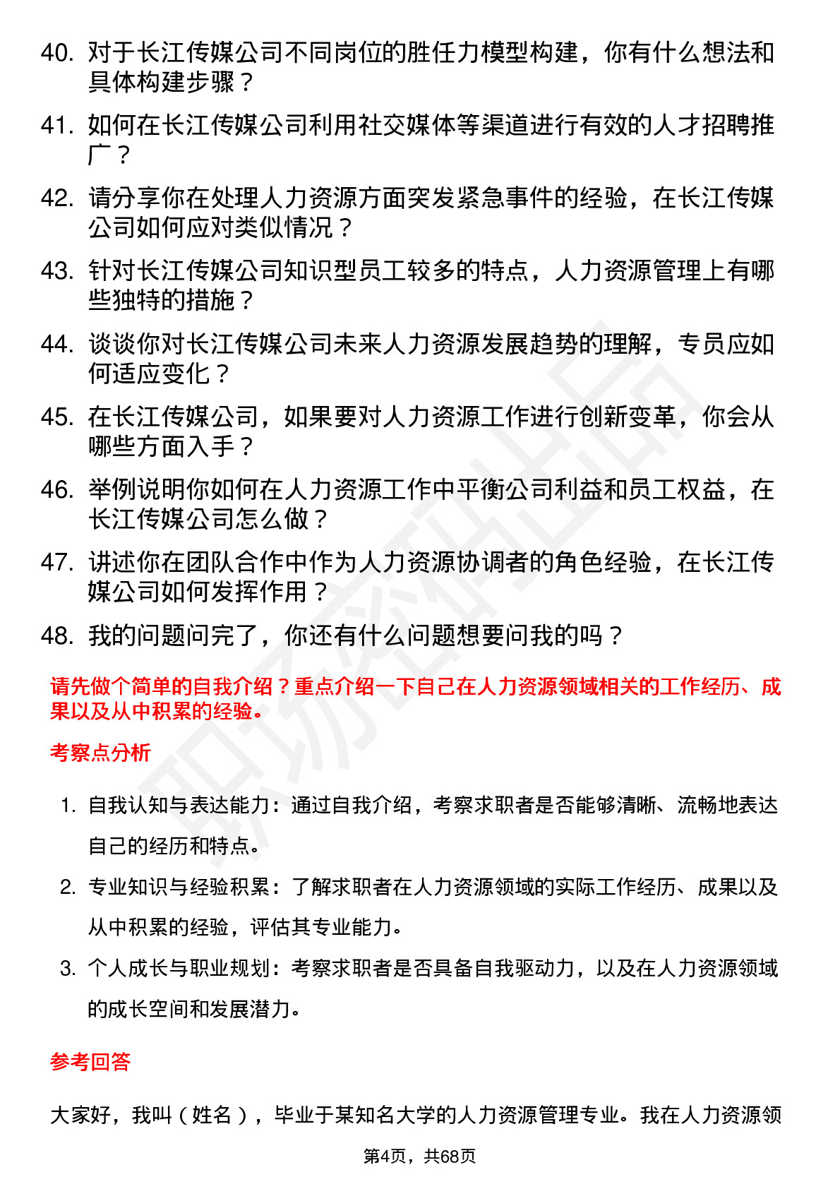 48道长江传媒人力资源专员岗位面试题库及参考回答含考察点分析