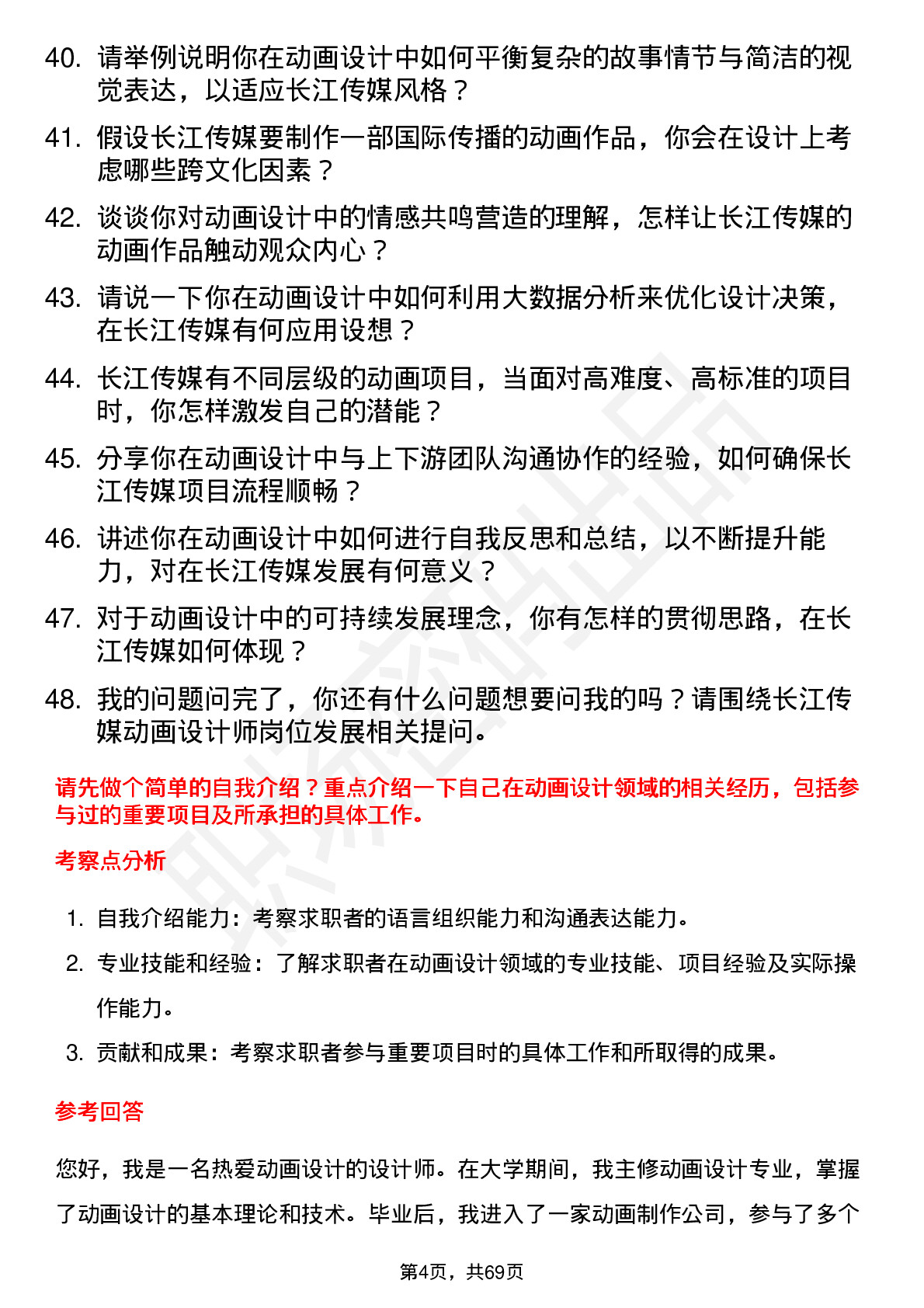 48道长江传媒动画设计师岗位面试题库及参考回答含考察点分析