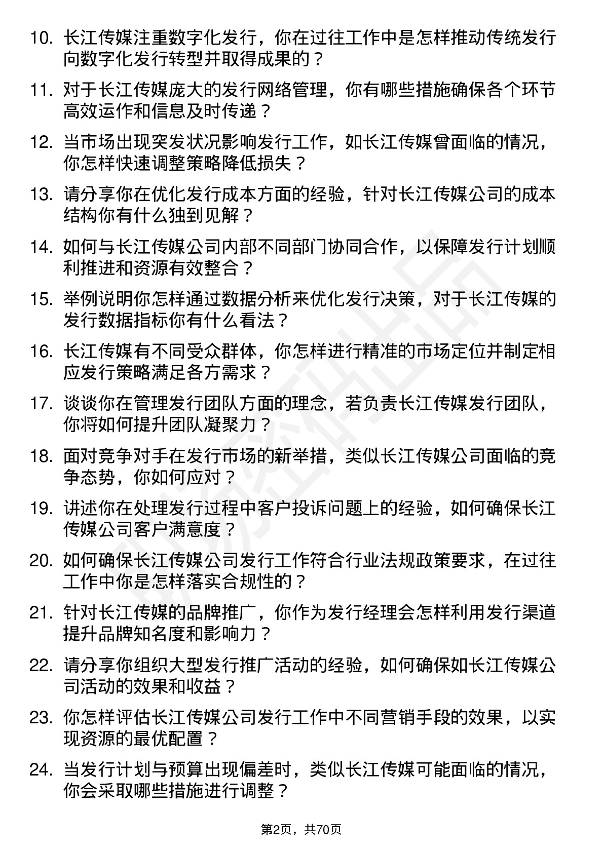 48道长江传媒发行经理岗位面试题库及参考回答含考察点分析