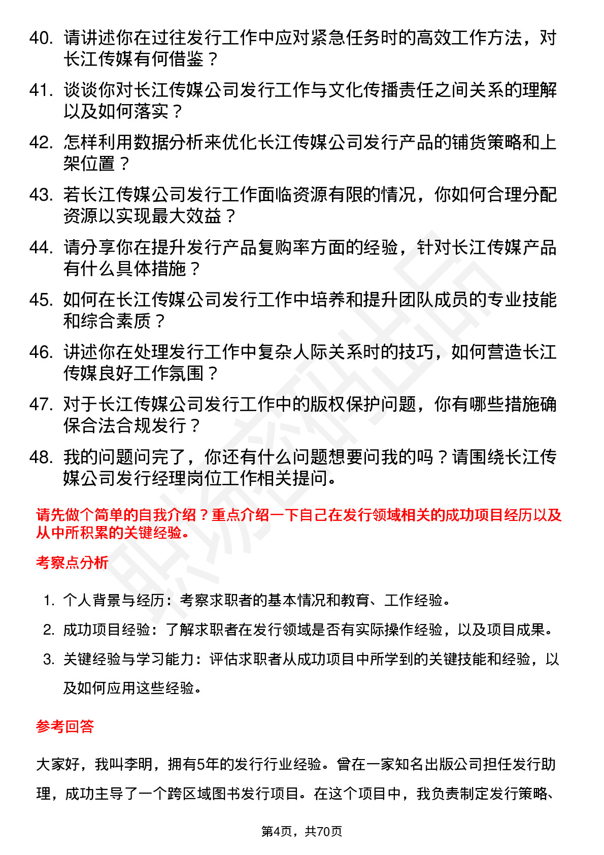 48道长江传媒发行经理岗位面试题库及参考回答含考察点分析