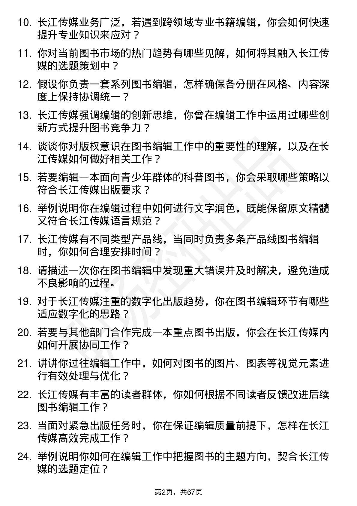 48道长江传媒图书编辑岗位面试题库及参考回答含考察点分析