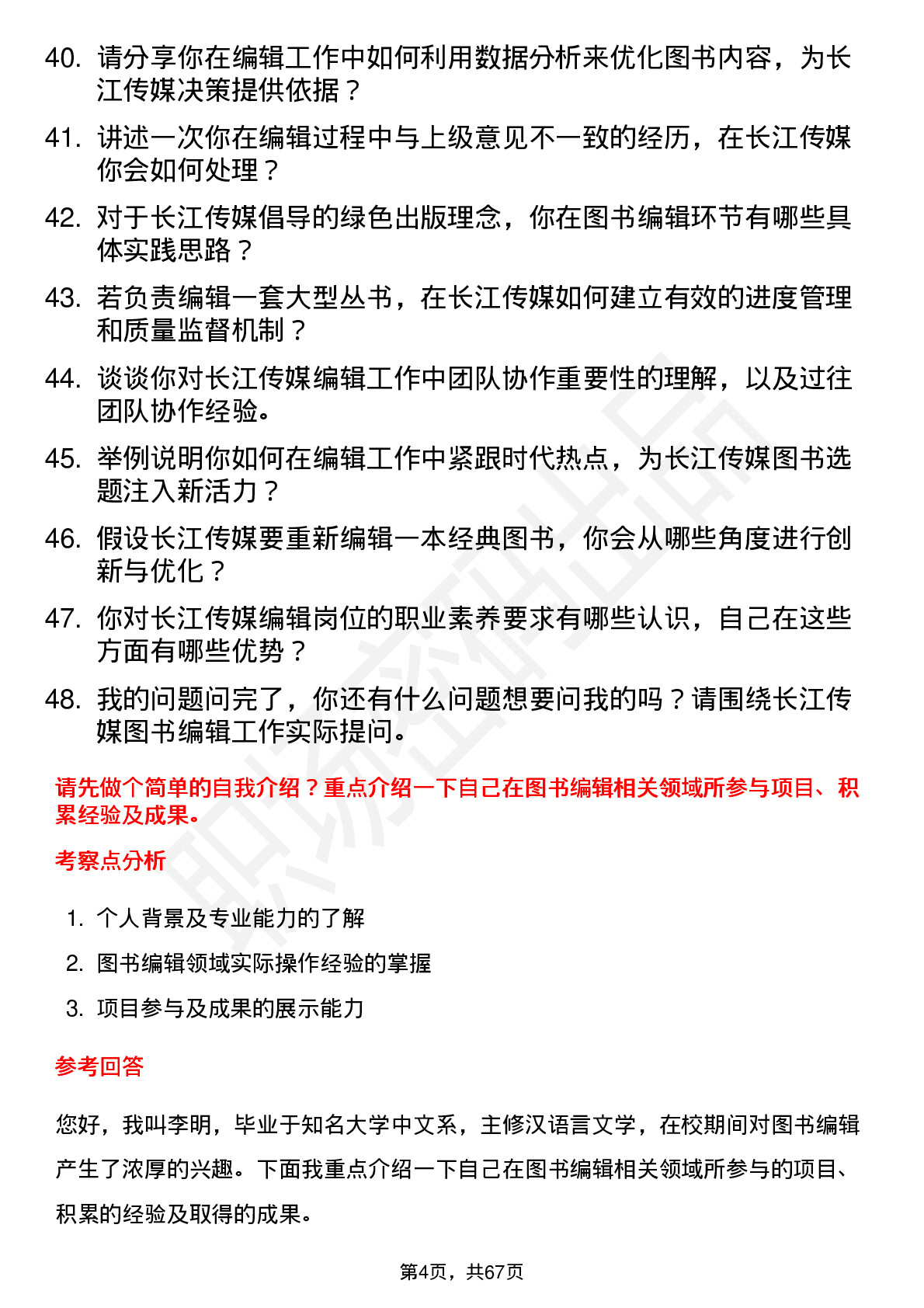 48道长江传媒图书编辑岗位面试题库及参考回答含考察点分析