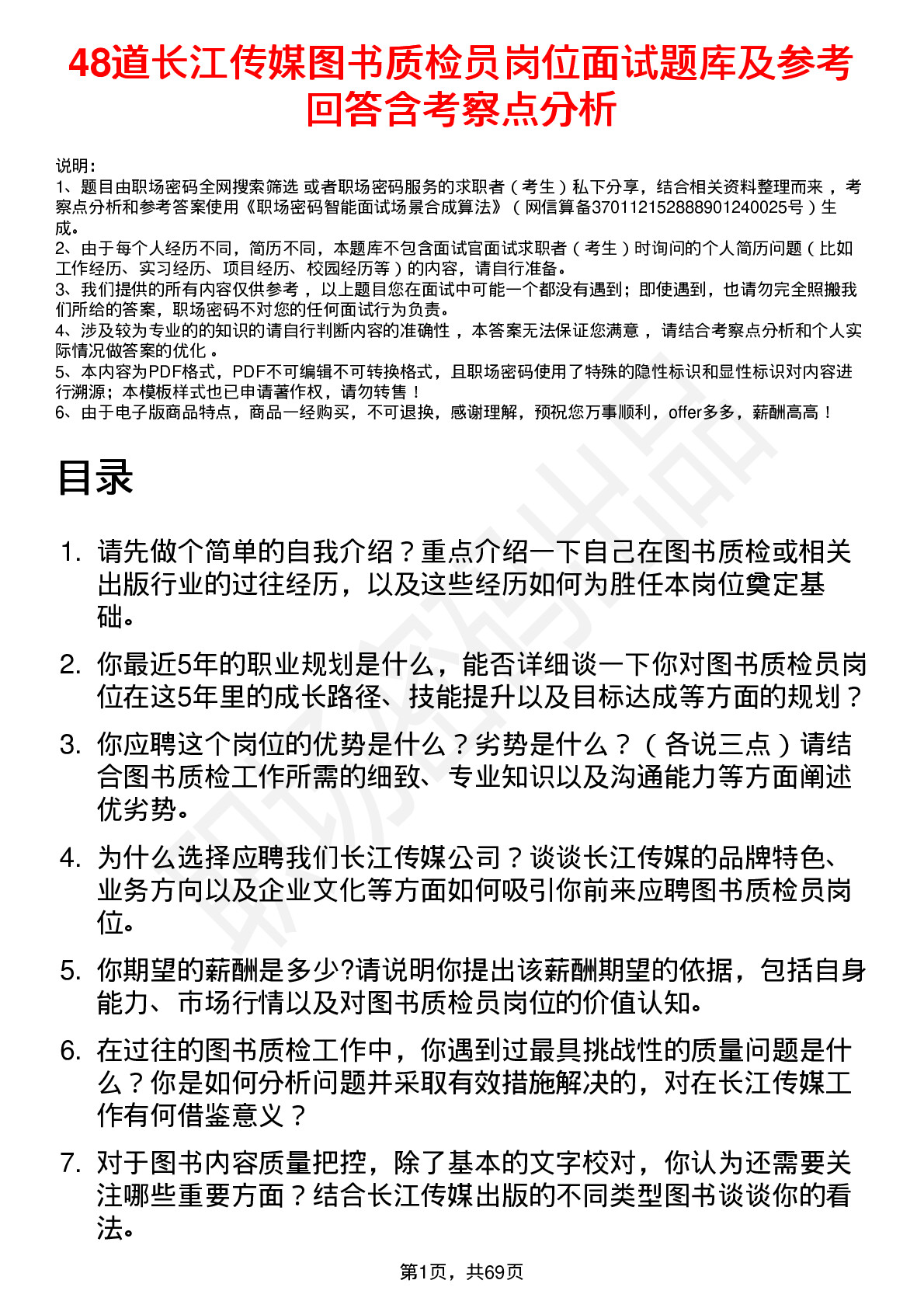 48道长江传媒图书质检员岗位面试题库及参考回答含考察点分析