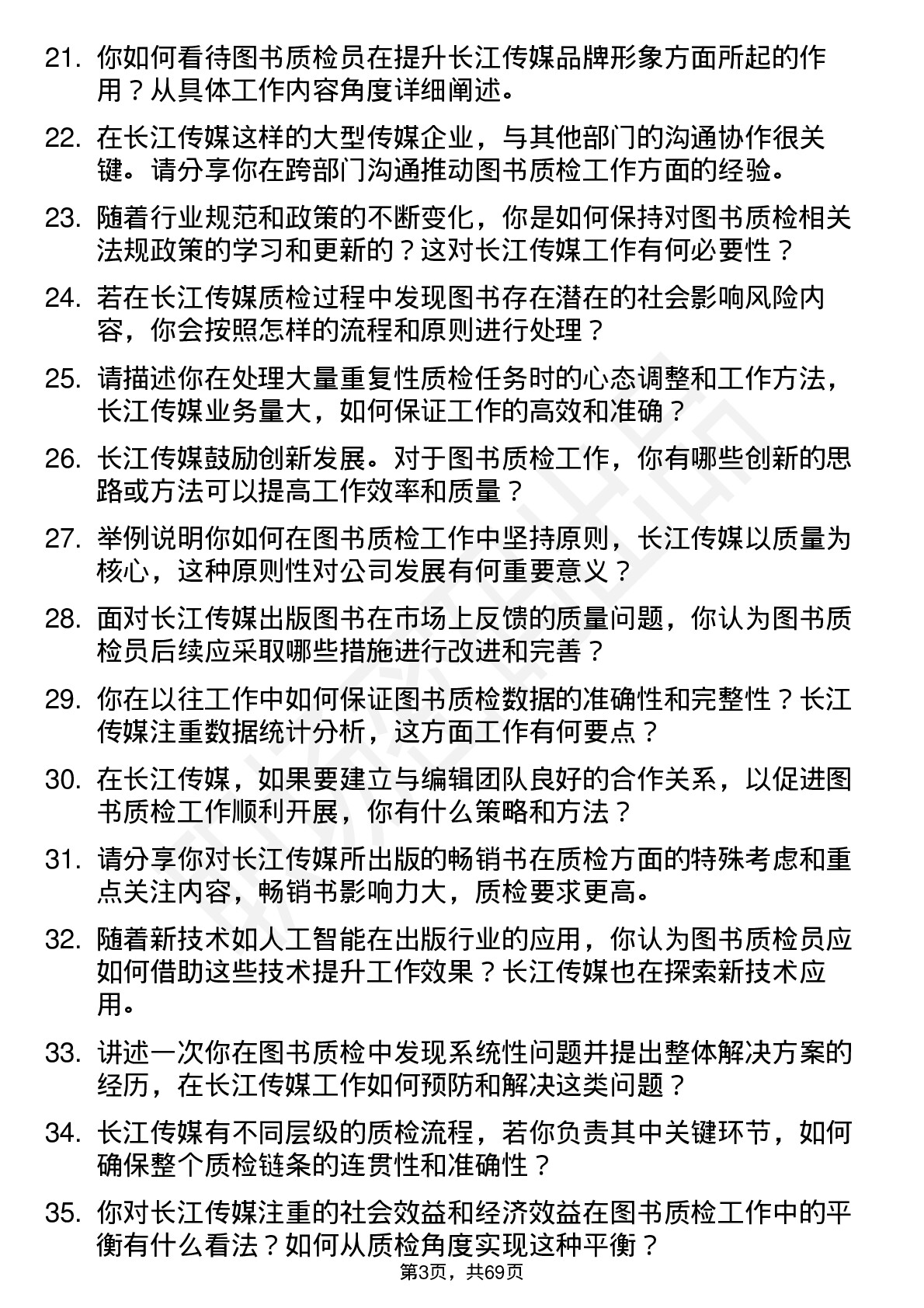 48道长江传媒图书质检员岗位面试题库及参考回答含考察点分析