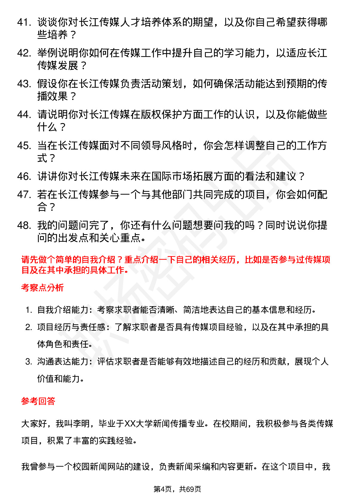 48道长江传媒实习生岗位面试题库及参考回答含考察点分析