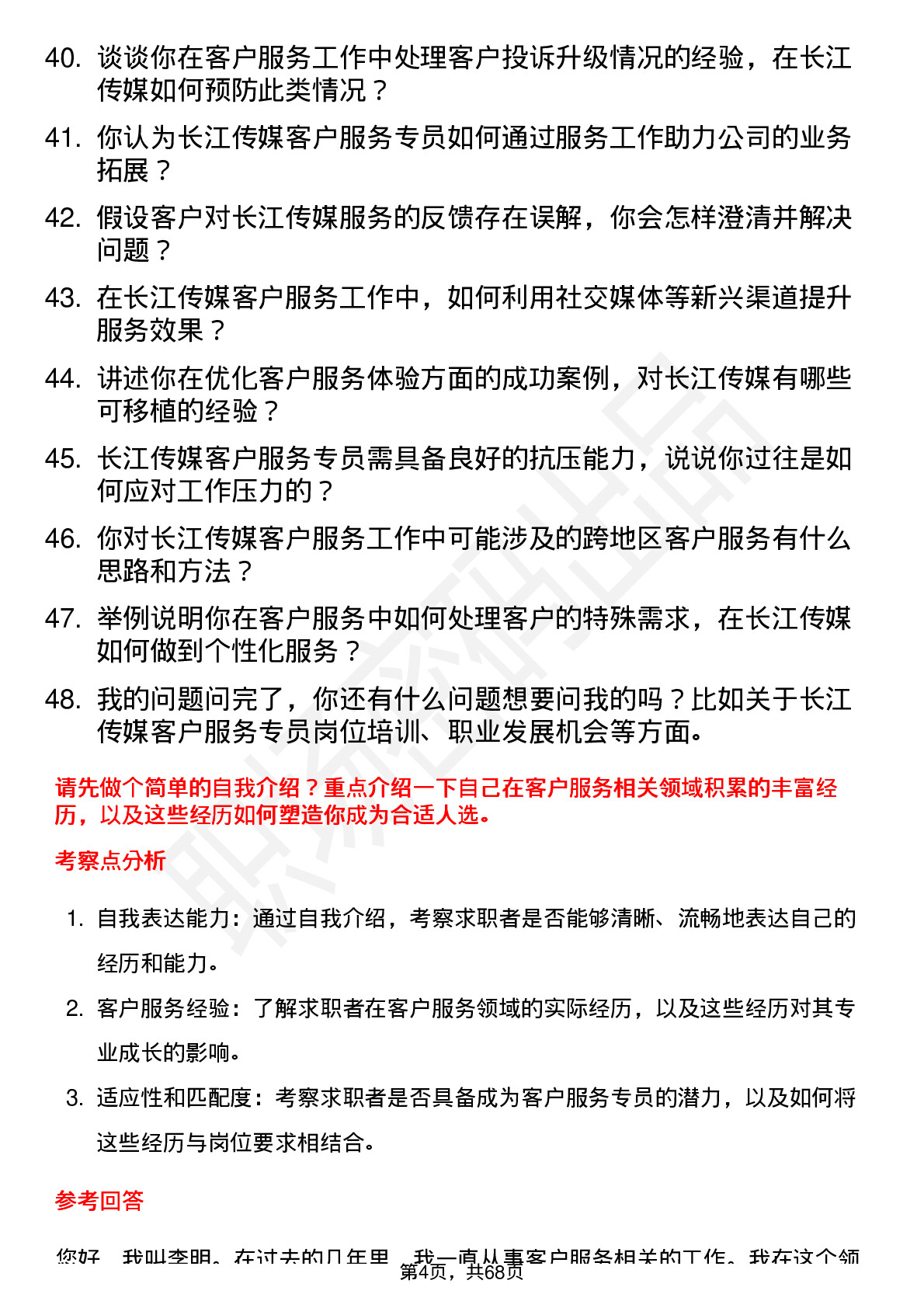 48道长江传媒客户服务专员岗位面试题库及参考回答含考察点分析